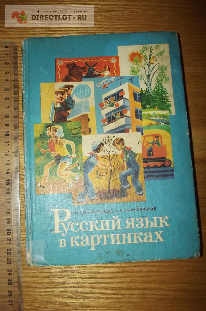 Баранников И. В., Варковицкая Л. А. Русский язык в картинках купить в  Курске цена 100 Р на DIRECTLOT.RU - Товары для рукоделия, творчества и  хобби продам