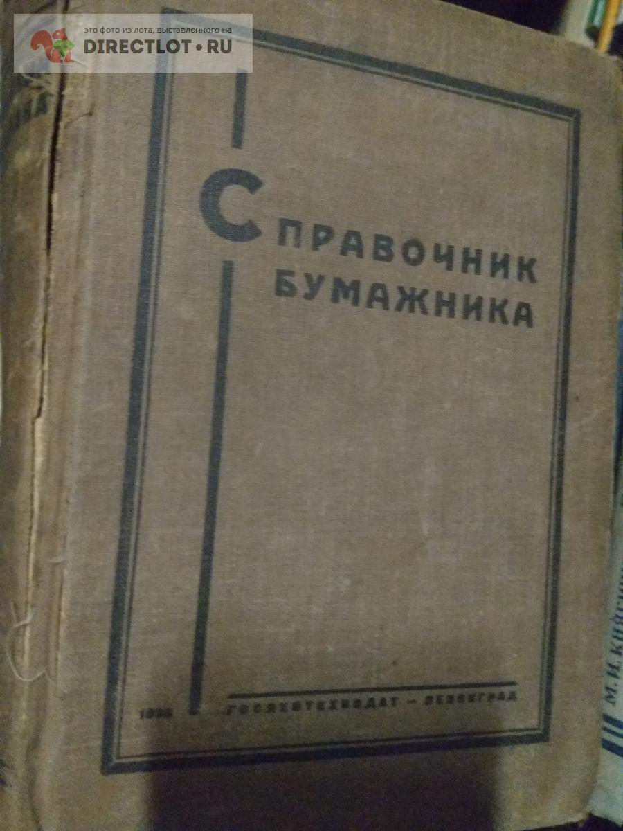 Книга. Справочник бумажника. 1938 год купить в Москве цена 650 Р на  DIRECTLOT.RU - Книги по теме работы с металлом и материалами продам