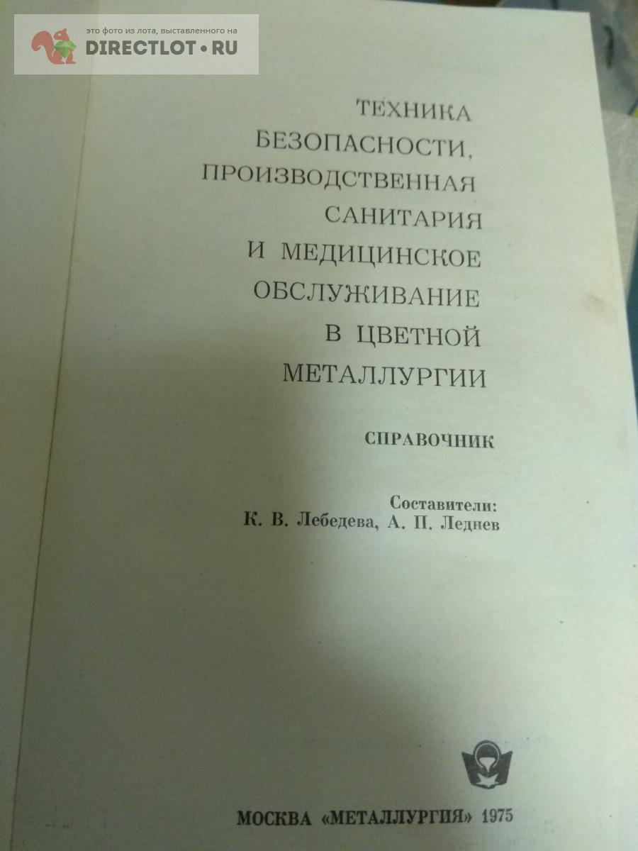 Книга. Техника безопасности, производственная санитария и мед. обслуживание  в цвет. металлургии купить в Москве цена 270 Р на DIRECTLOT.RU -  Художественная литература и НаучПоп продам