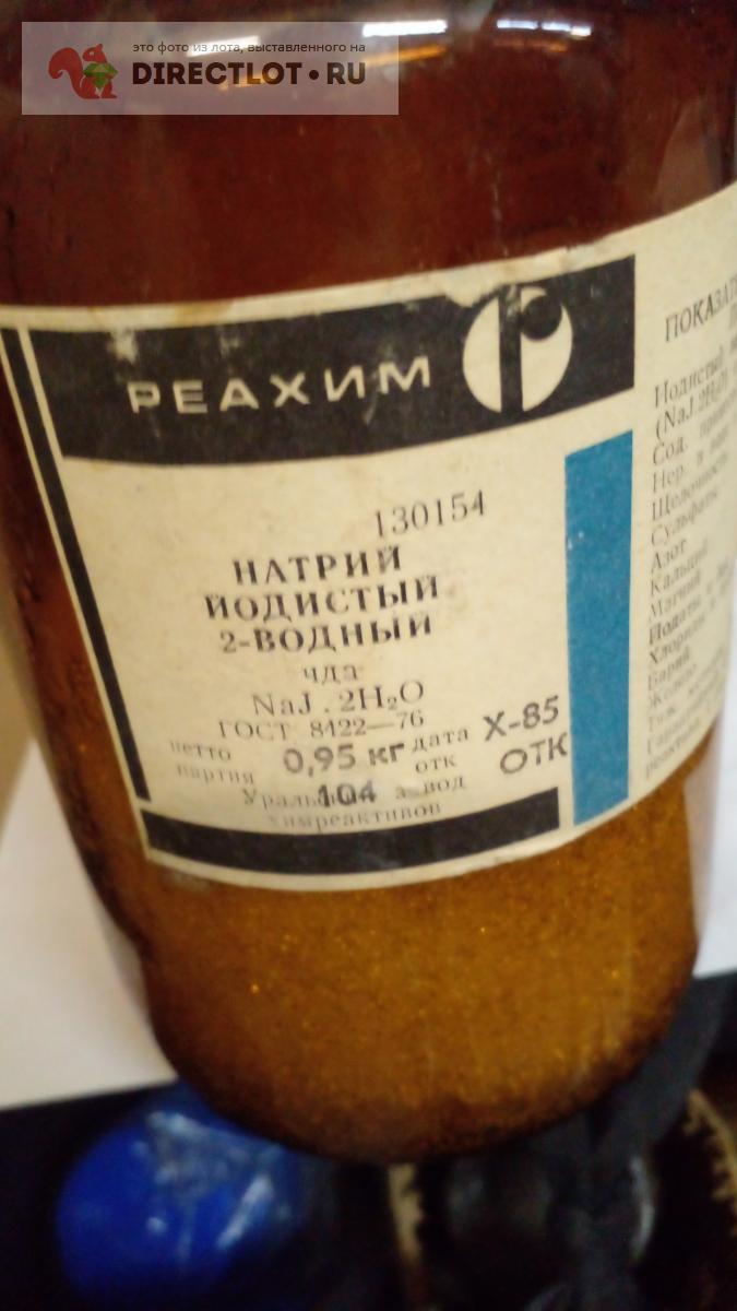 Натрий йодид-950 грамм купить в Москве цена 5500 Р на DIRECTLOT.RU ...