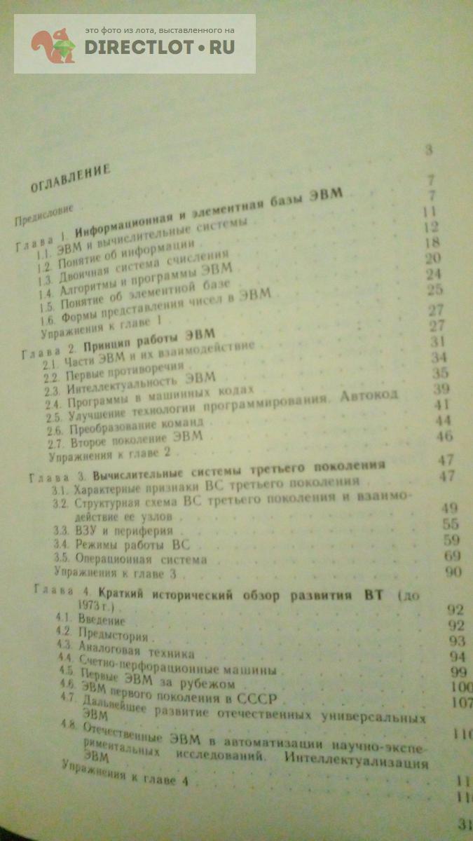 Книга. Архитектура вычислительных систем купить в Москве цена 450 Р на  DIRECTLOT.RU - Художественная литература и НаучПоп продам