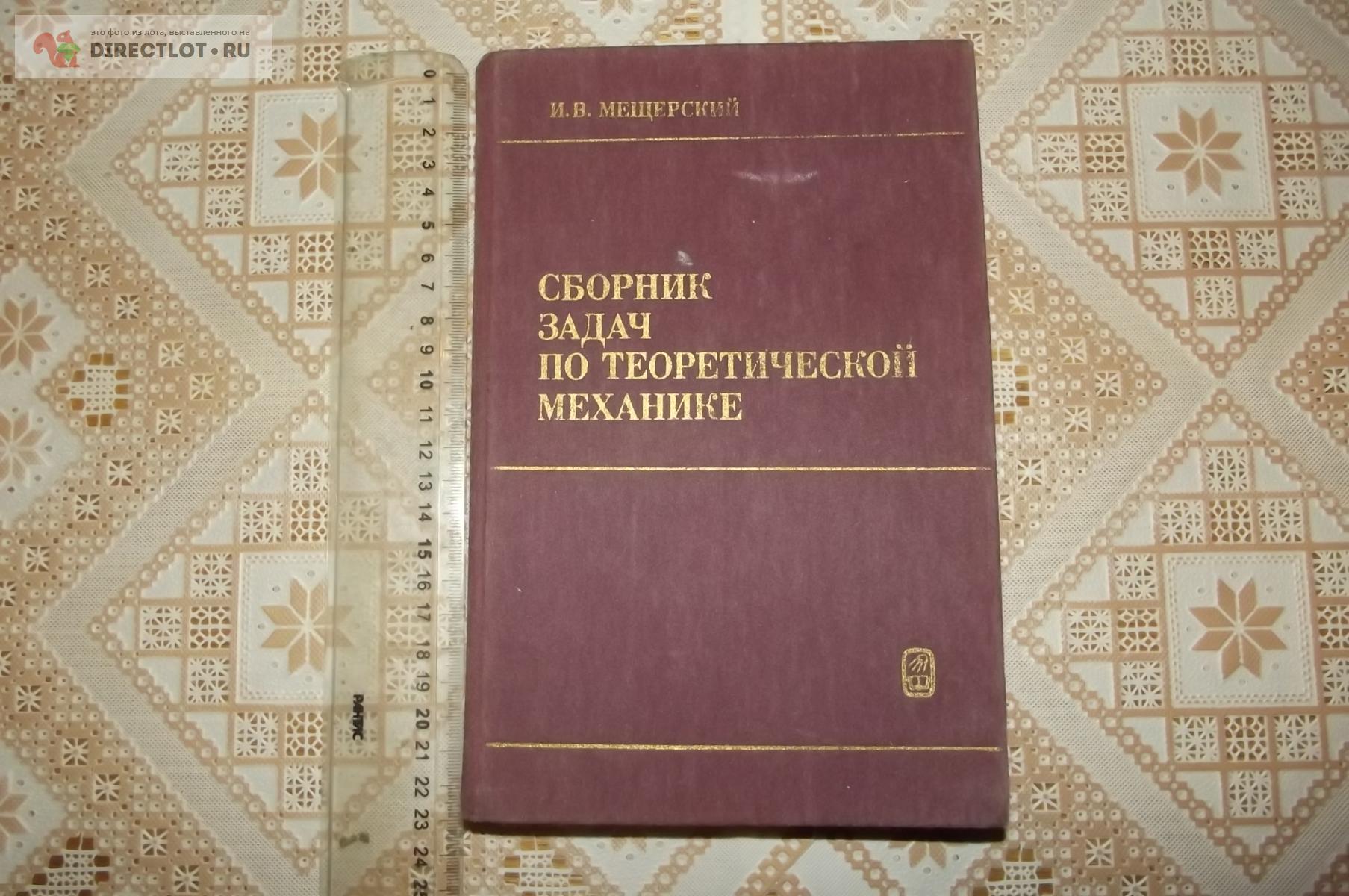 Мещерский И.В. Сборник задач по теоретической механике купить в Курске цена  90,00 Р на DIRECTLOT.RU - Книги по теме работы с металлом и материалами  продам