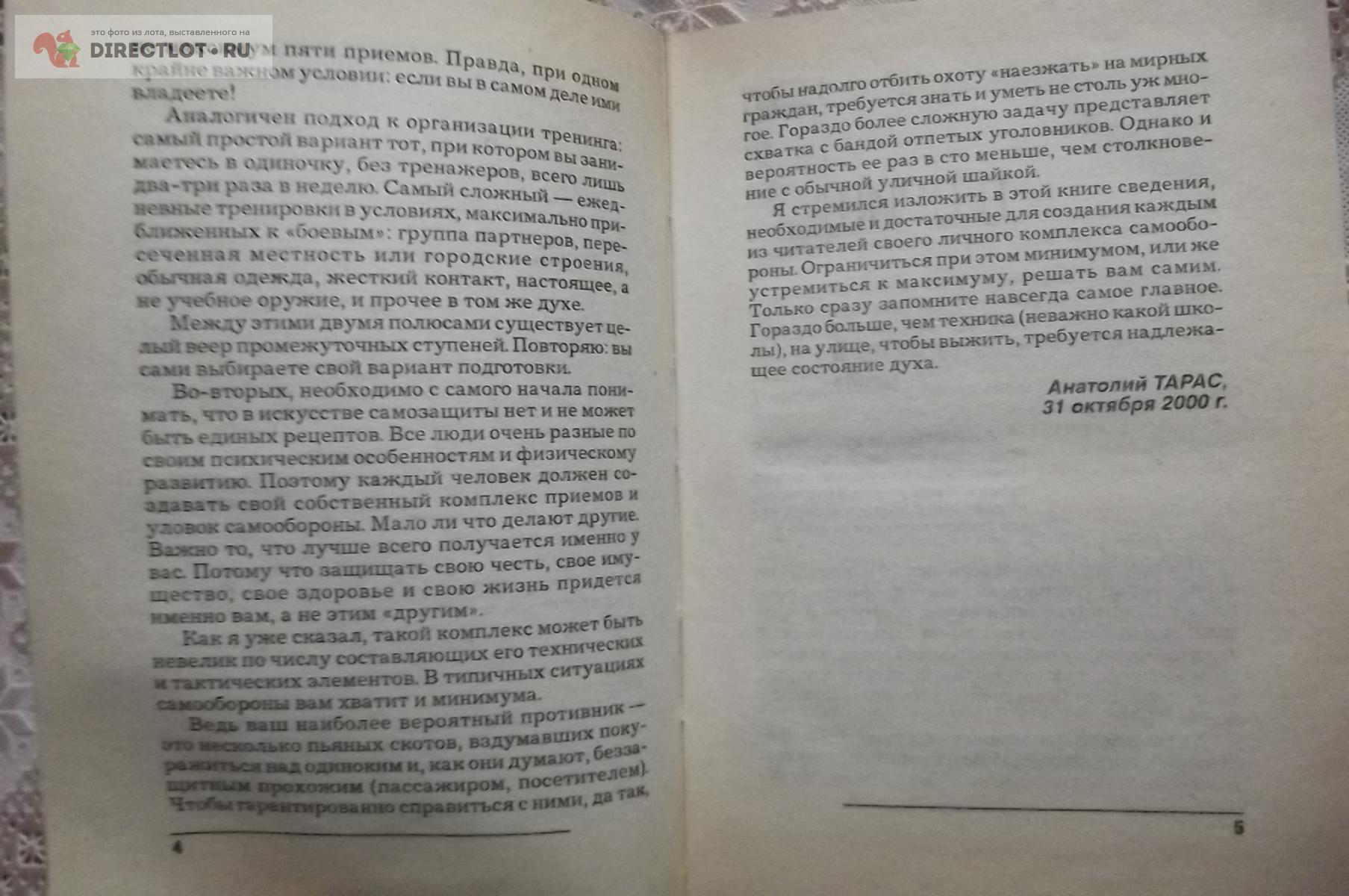 Тарас А.Е. Боевая машина. Краткий курс самообороны купить в Курске цена 390  Р на DIRECTLOT.RU - Художественная литература и НаучПоп продам