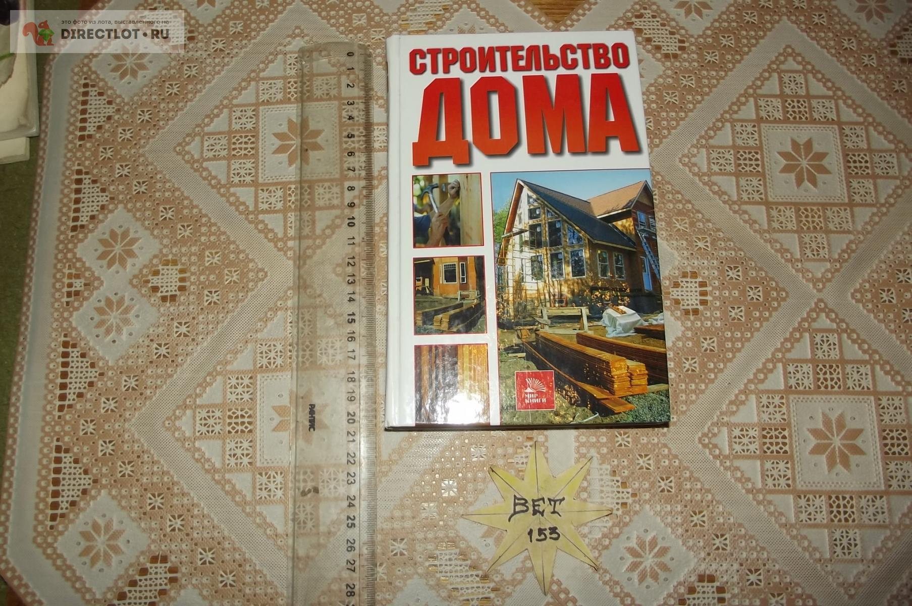 Бурдейный М.А. Строительство дома купить в Курске цена 200 Р на  DIRECTLOT.RU - Книги по теме работы с металлом и материалами продам