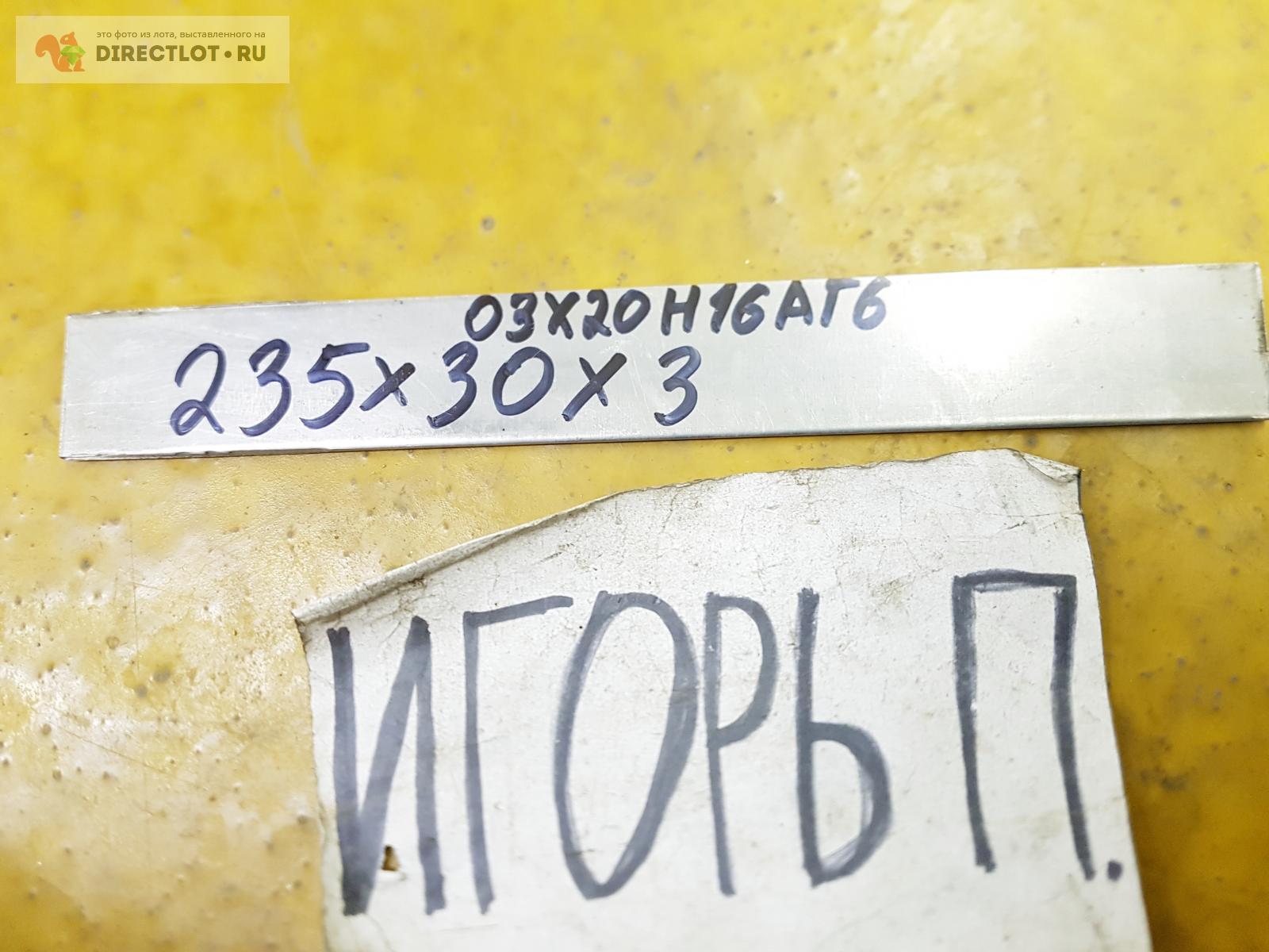 Нержавейка полоса 03Х20Н16АГ6 ( лист, криогенная ) 235мм* 30мм* 3мм ...