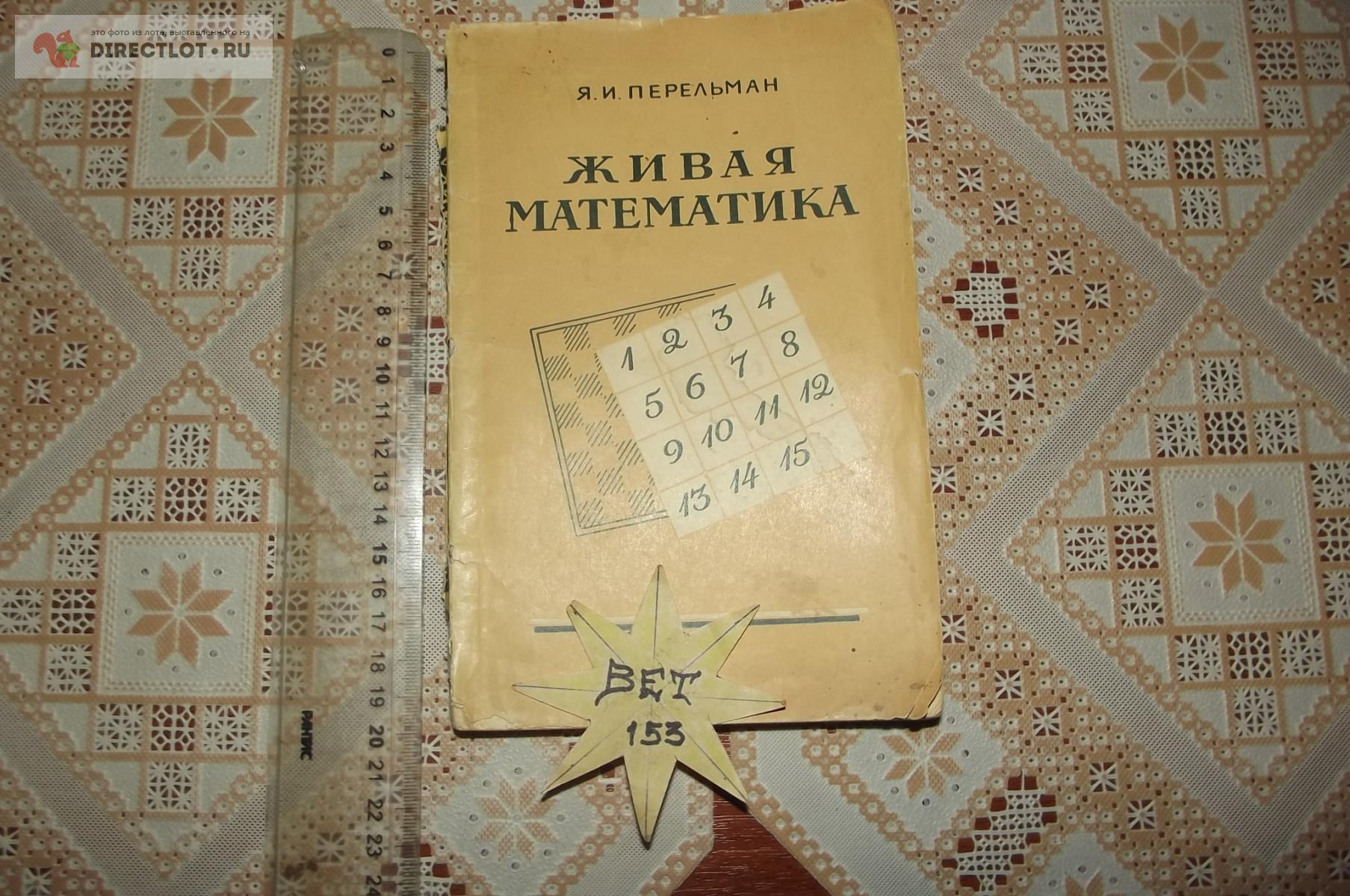 Перельман Я. И. Живая математика. Математические рассказы и головоломки  купить в Курске цена 190 Р на DIRECTLOT.RU - Художественная литература и  НаучПоп продам