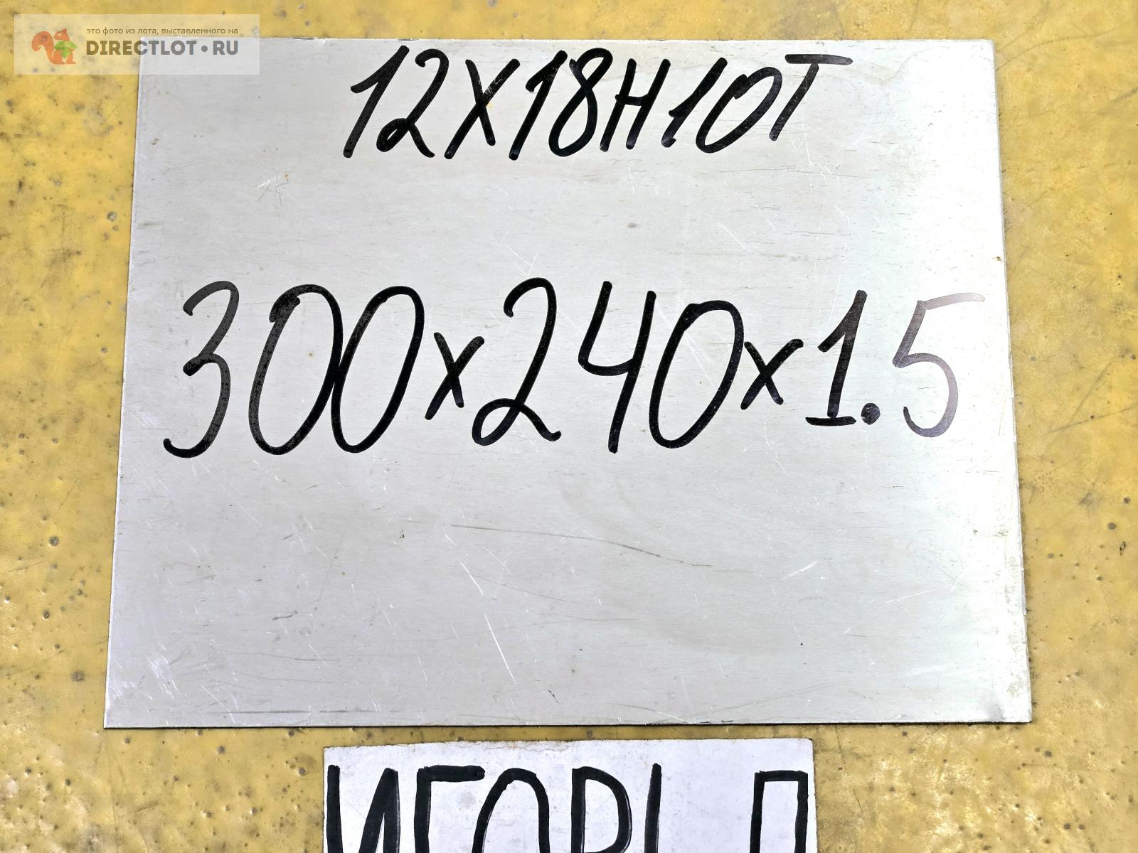Нержавейка 12Х18Н10Т лист ( заготовка, пластина ) 300мм * 240мм * 1.5мм ...