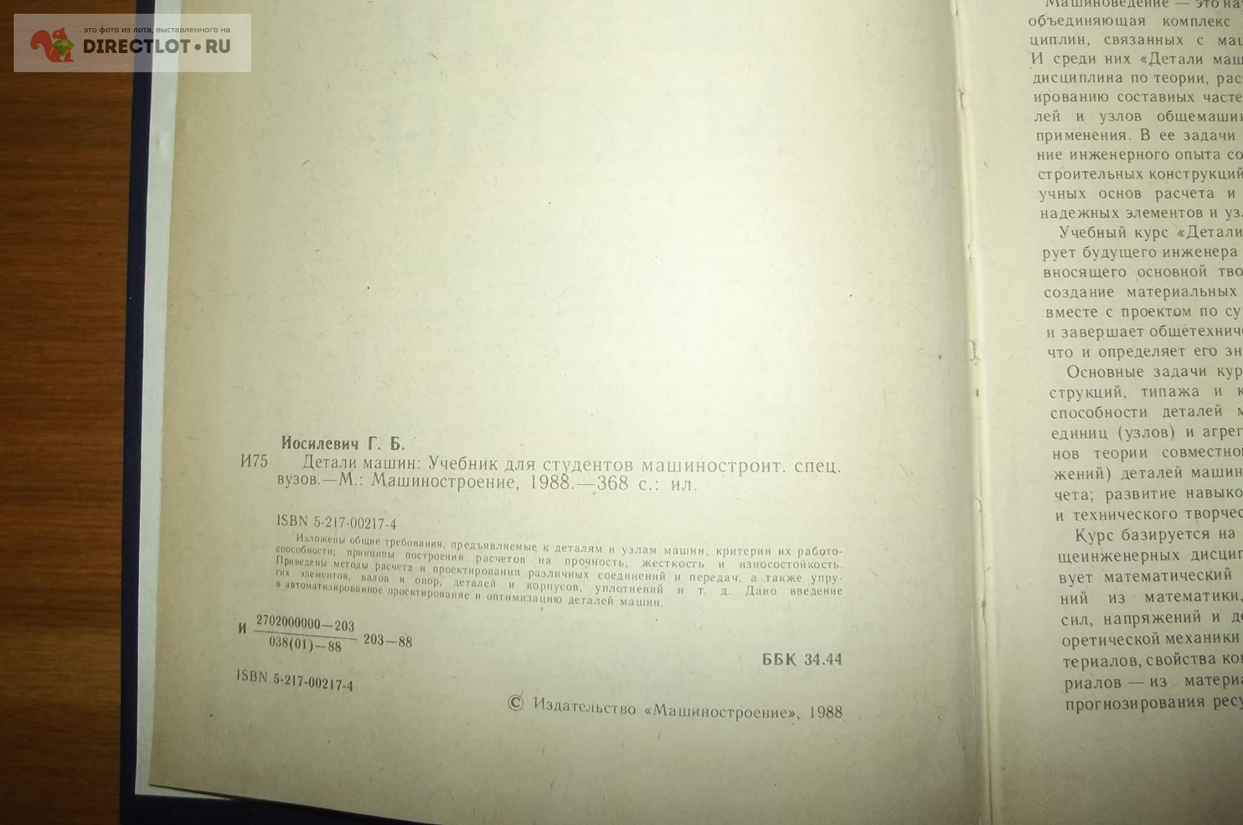 Иосилевич Г. Б. Детали машин купить в Курске цена 160 Р на DIRECTLOT.RU -  Книги по теме работы с металлом и материалами продам