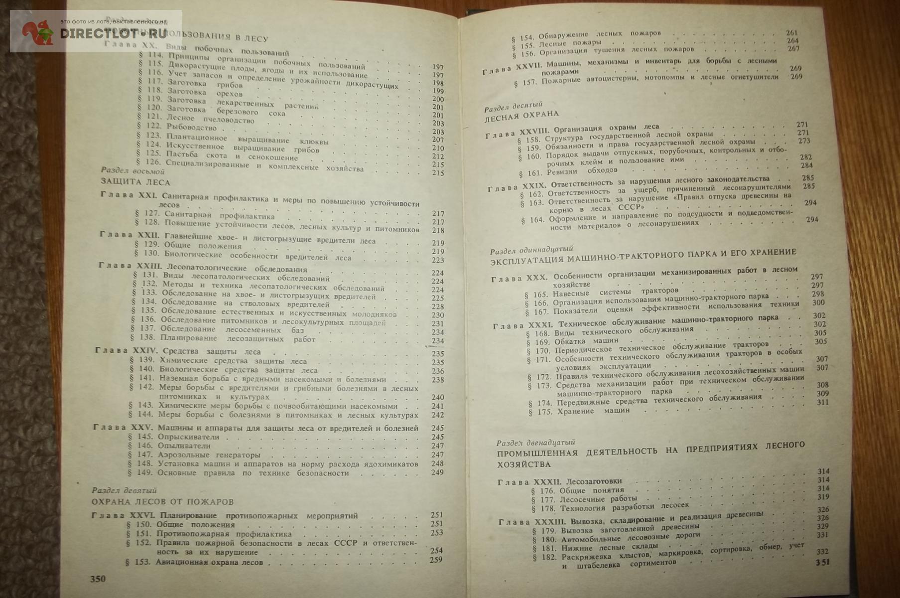 Новосельцев В.Д. Справочник лесничего купить в Курске цена 240 Р на  DIRECTLOT.RU - Художественная литература и НаучПоп продам