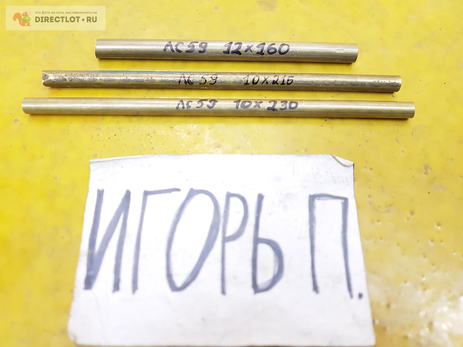 Латунь ЛС-59 круг (заготовка, пруток) ф10, 12мм*L160-230мм. 3ШТ. ОДНИМ ...