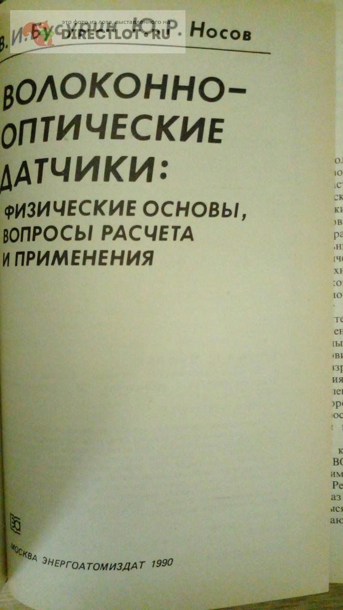 Книга. Волоконно-оптические датчики:физические основы, вопросы расчета и  применения купить в Москве цена 600 Р на DIRECTLOT.RU - Художественная  литература и НаучПоп продам