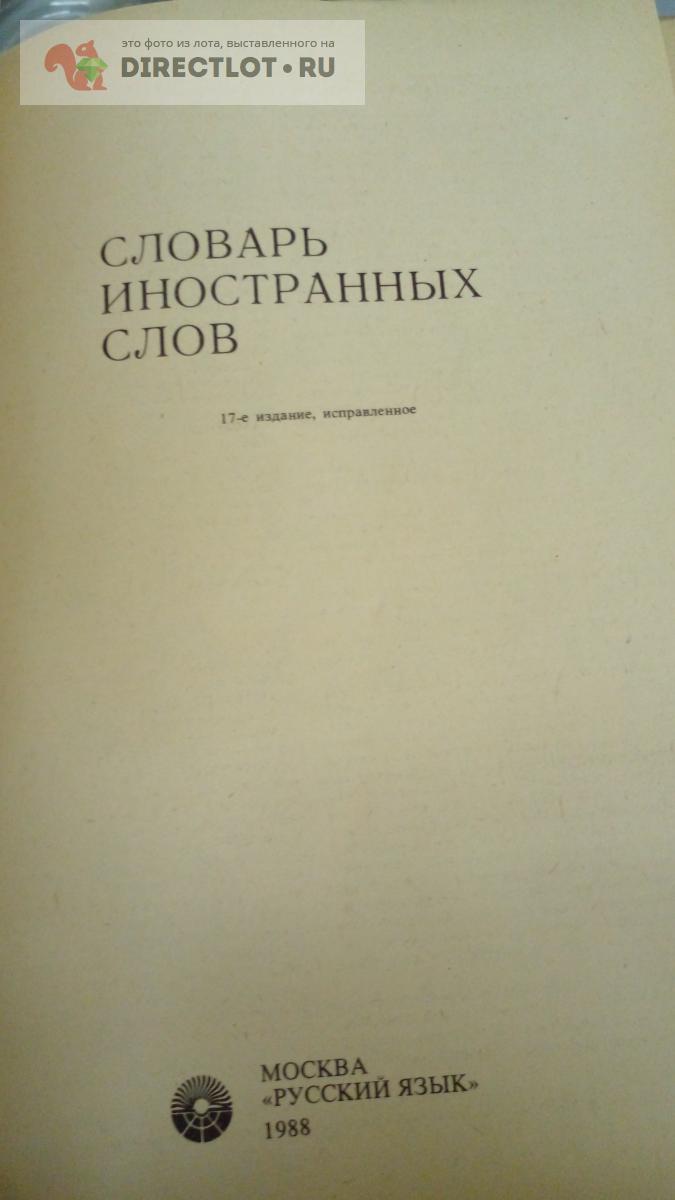 Книга. Словарь иностранных слов купить в Москве цена 250 Р на DIRECTLOT ...