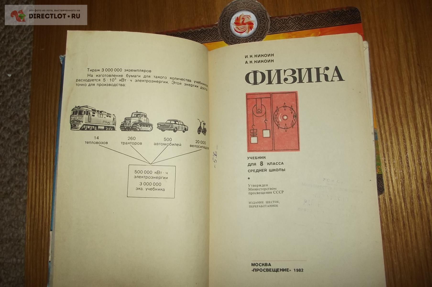 Кикоин И.К., Кикоин А.К. Физика 8 класс купить в Курске цена 180 Р на  DIRECTLOT.RU - Книги по теме работы с металлом и материалами продам