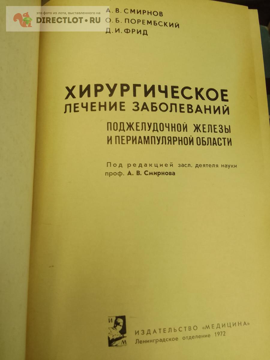 Книга. Хирургическое лечение заболеваний поджелудочной железы и ...