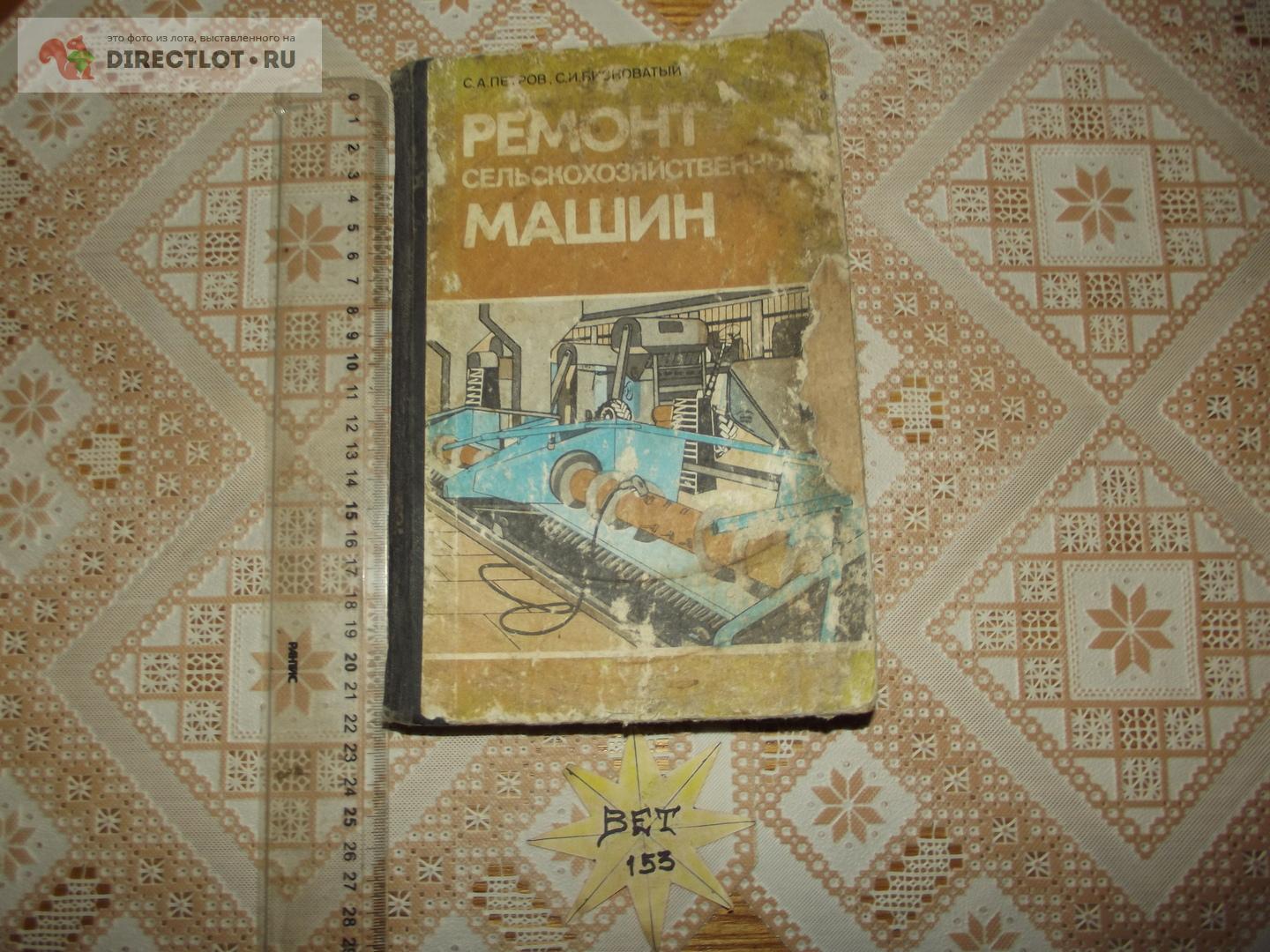 Петров С. А., Бисноватый С. И. Ремонт сельскохозяйственных машин купить в  Курске цена 240 Р на DIRECTLOT.RU - Книги по теме работы с металлом и  материалами продам