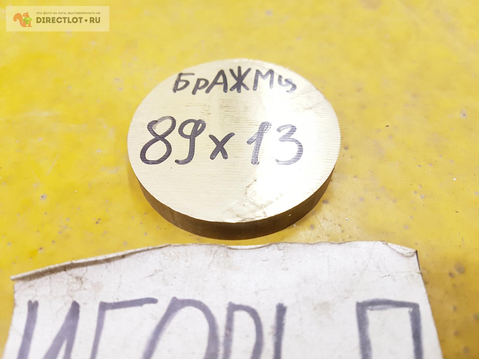 Бронза БрАЖМц 10-3-1.5 круг ( заготовка, блинчик, шайба ) ф 89мм*L 13мм ...
