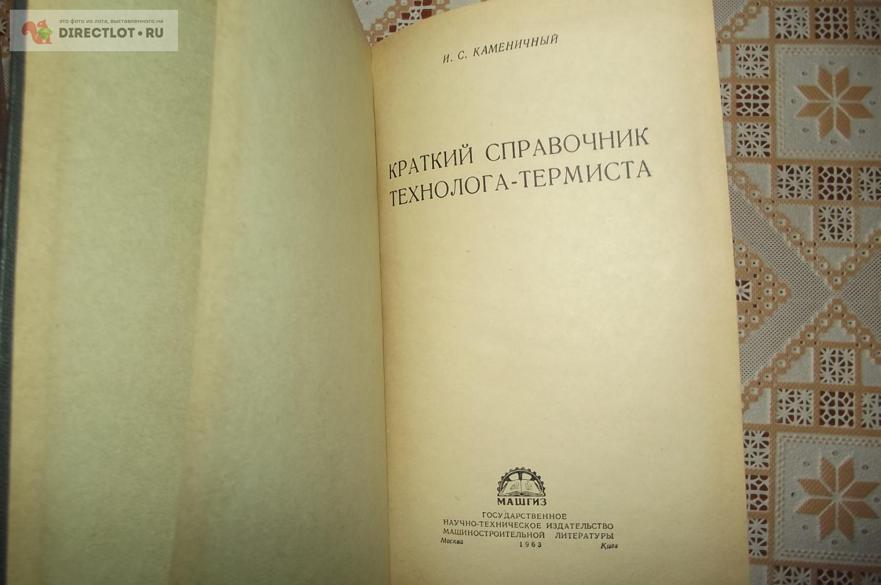 Каменичный И.С. Краткий справочник технолога-термиста купить в Курске цена  1600 Р на DIRECTLOT.RU - Книги по теме работы с металлом и материалами  продам