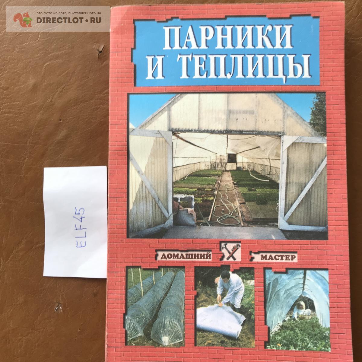 Книга "Парники и теплицы" купить в Кургане цена 250 Р на DIRECTLOT.RU ...