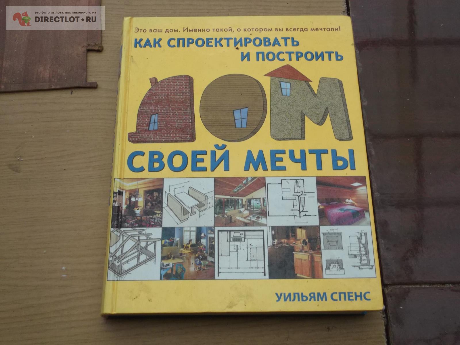 Дом мечты купить в Омске цена 390 Р на DIRECTLOT.RU - Книги по теме работы  с металлом и материалами продам