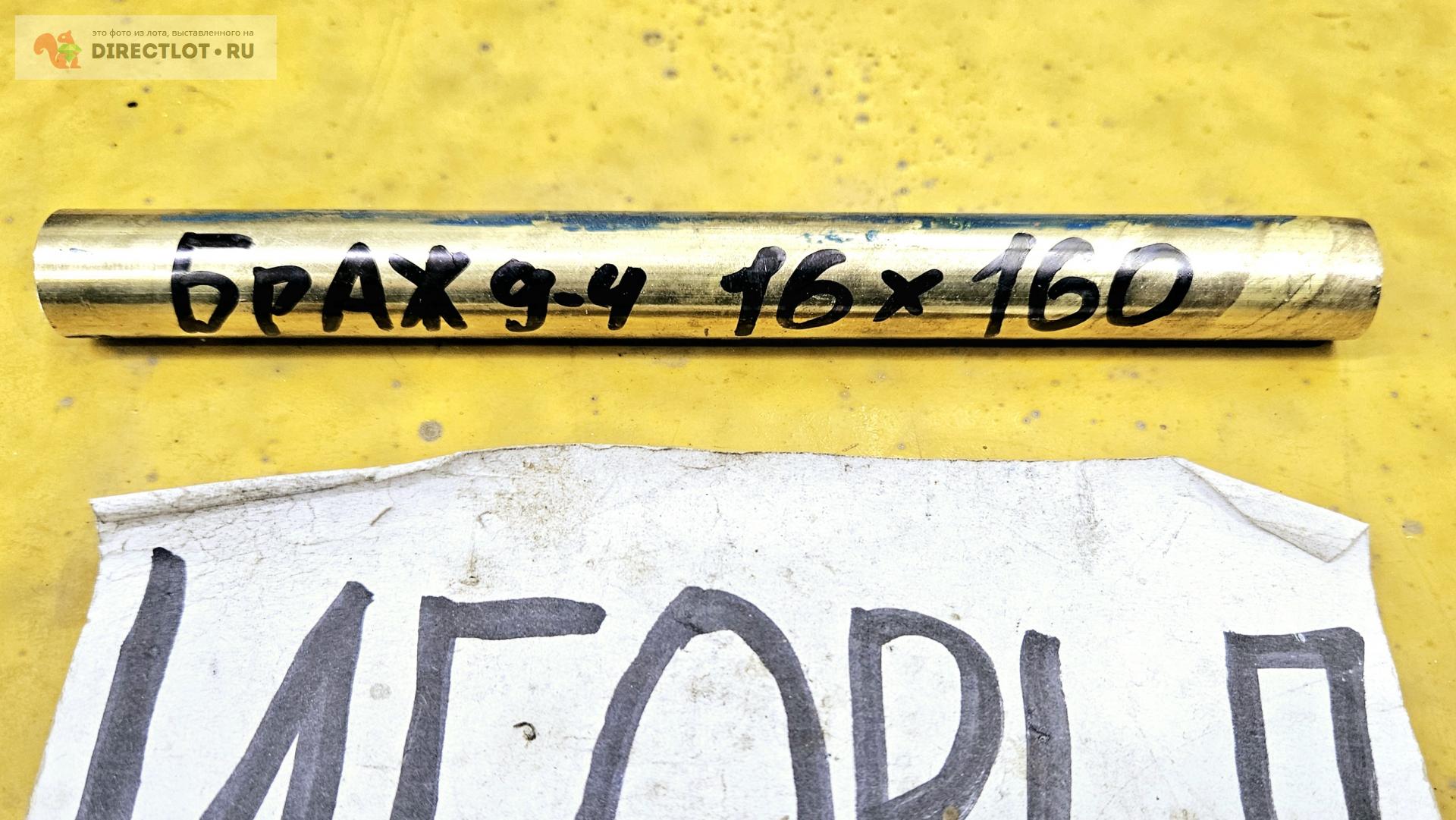 Бронза БрАЖ9-4 круг ( заготовка, пруток ) ф 16мм *L 160мм. купить в ...