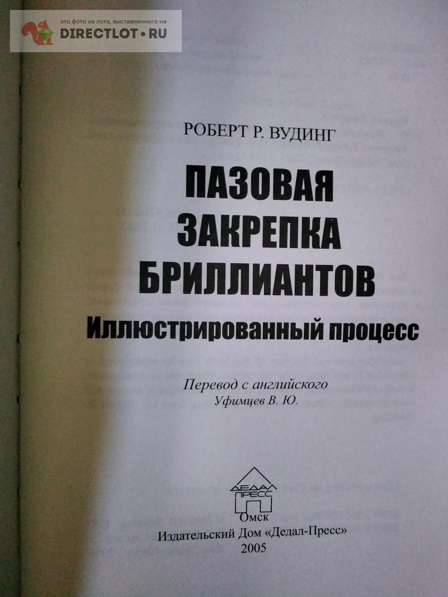 Иллюстированный процесс. Пазовая закрепка бриллиантов купить в Москве цена  5000 Р на DIRECTLOT.RU - Книги по теме работы с металлом и материалами  продам