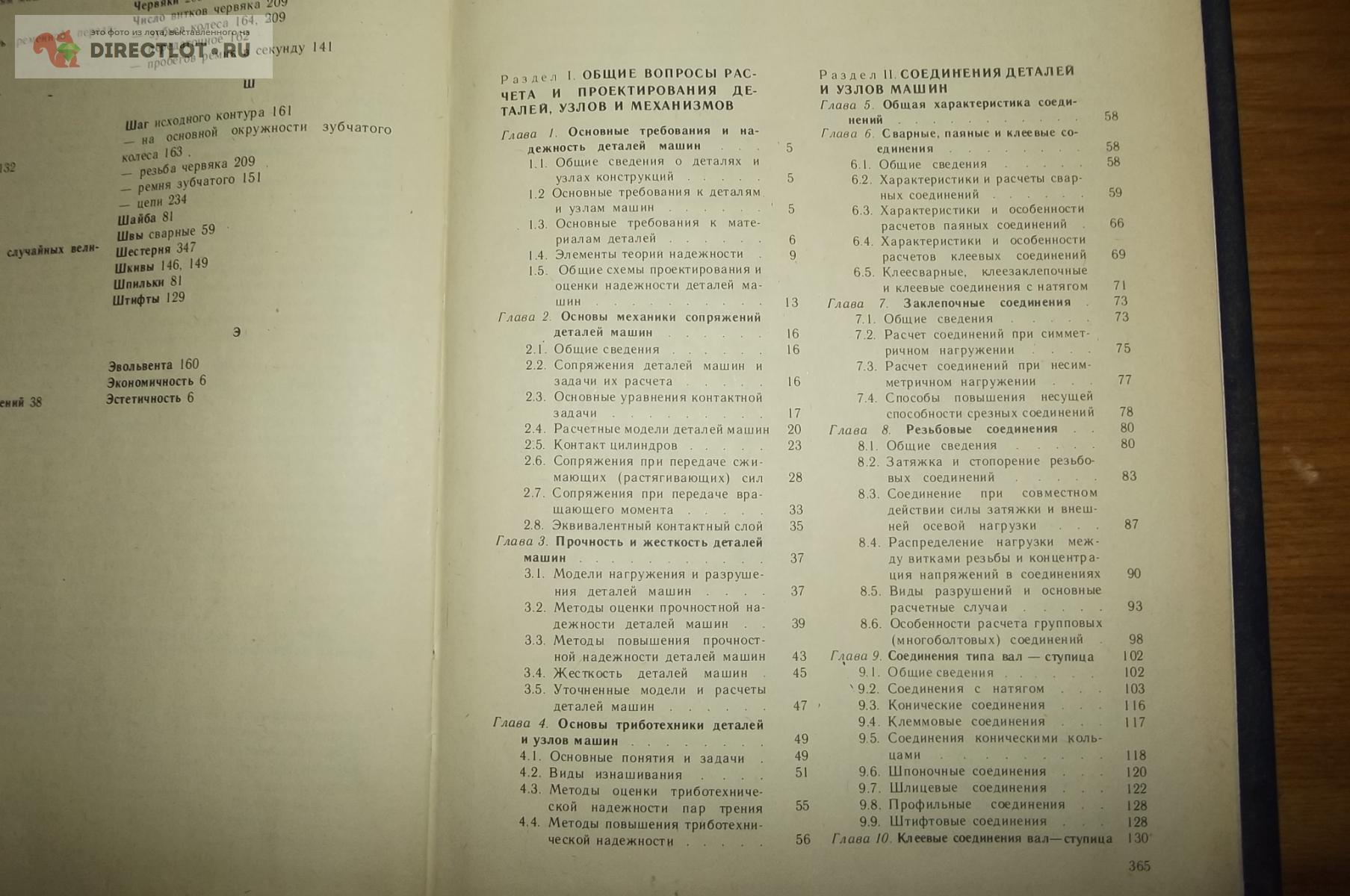 Иосилевич Г. Б. Детали машин купить в Курске цена 160 Р на DIRECTLOT.RU -  Книги по теме работы с металлом и материалами продам