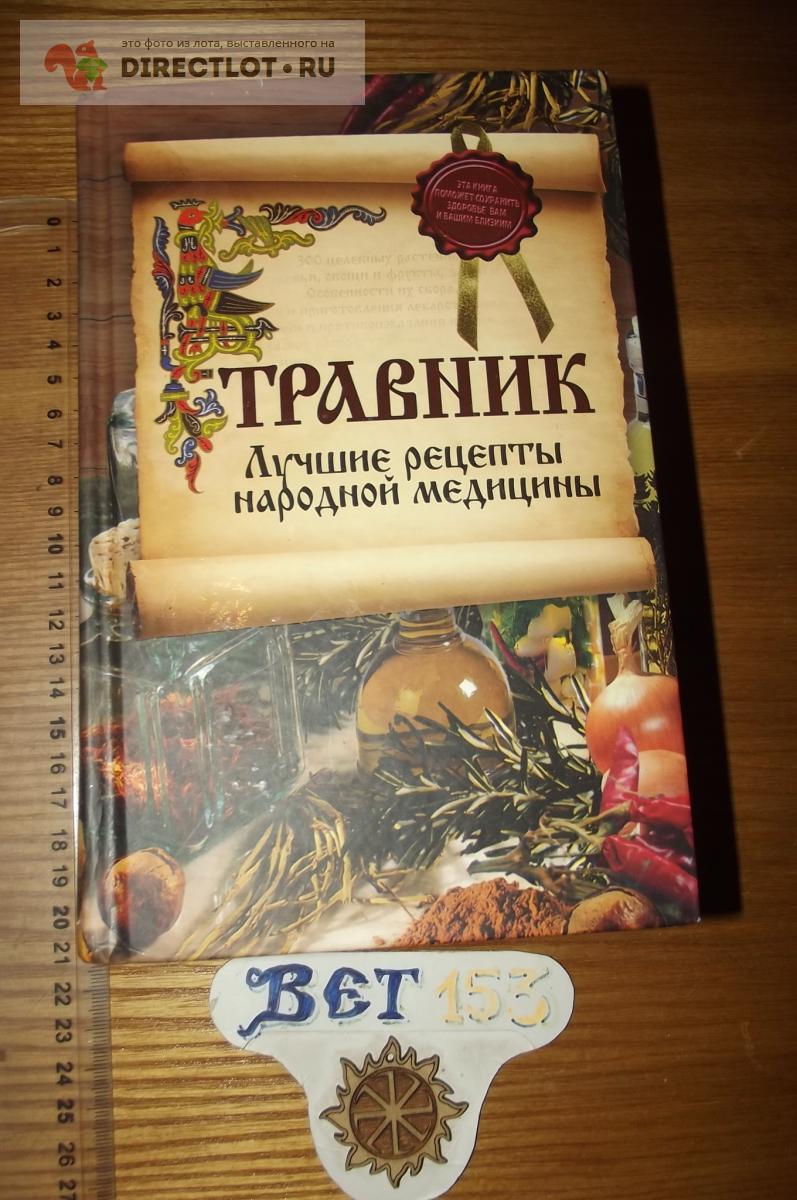 Травник. Лучшие рецепты народной медицины купить в Курске цена 450 Р на  DIRECTLOT.RU - Товары для рукоделия, творчества и хобби продам