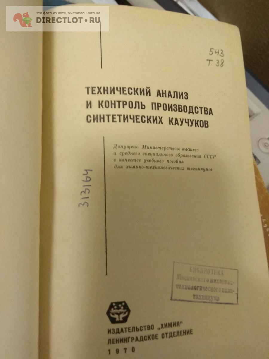 Книга. Технический анализ и контроль производства синтетических каучуков  купить в Москве цена 700 Р на DIRECTLOT.RU - Книги по теме работы с  металлом и материалами продам