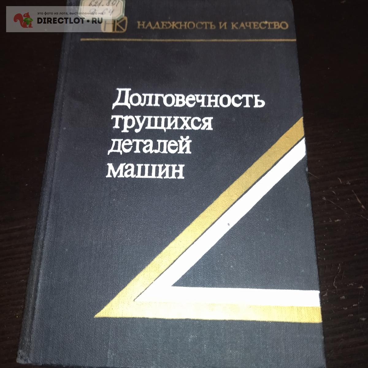 Долговечность трущихся деталей машин номер 5 купить в Екатеринбурге цена  210 Р на DIRECTLOT.RU - Книги по теме работы с металлом и материалами продам