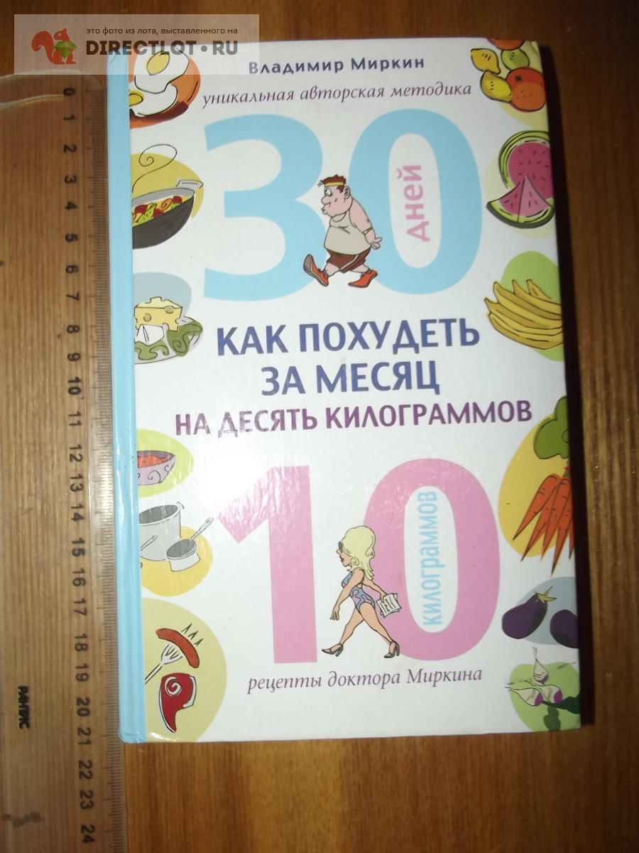 Миркин В. Как похудеть за месяц на 10 килограммов купить в Курске цена 150  Р на DIRECTLOT.RU - Художественная литература и НаучПоп продам