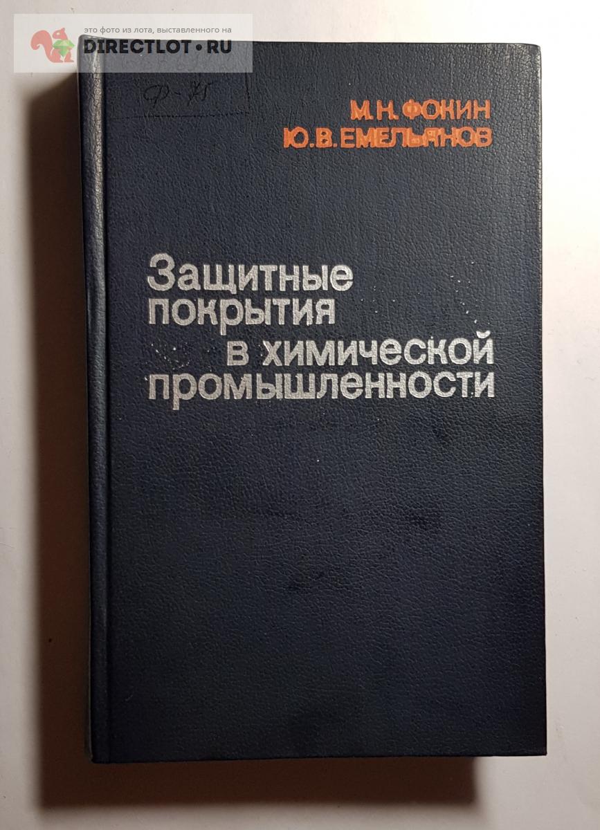 Книга Защитные покрытия в химической промышленности купить в Нижнем  Новгороде цена 400 Р на DIRECTLOT.RU - Книги по теме работы с металлом и  материалами продам