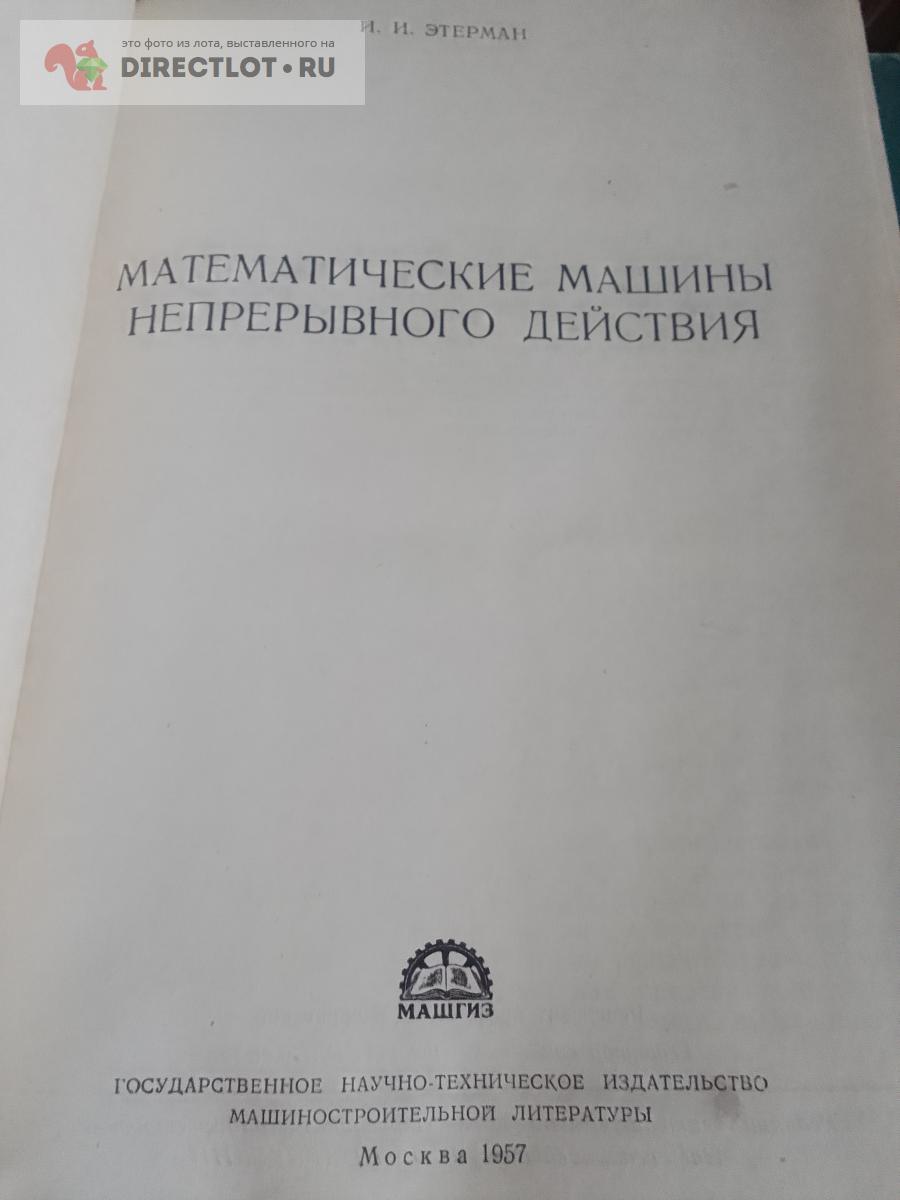 Книга. Математические машины непрерывного действия купить в Москве цена 400  Р на DIRECTLOT.RU - Художественная литература и НаучПоп продам