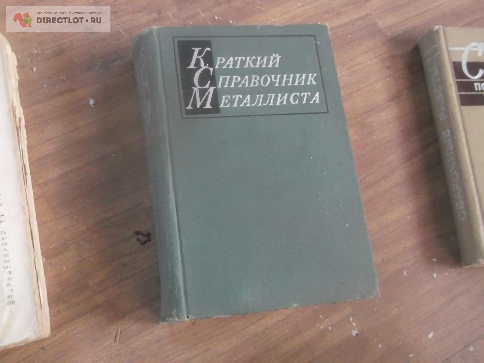 Краткий справочник металлиста купить в Омске цена 300 Р на DIRECTLOT.RU ...