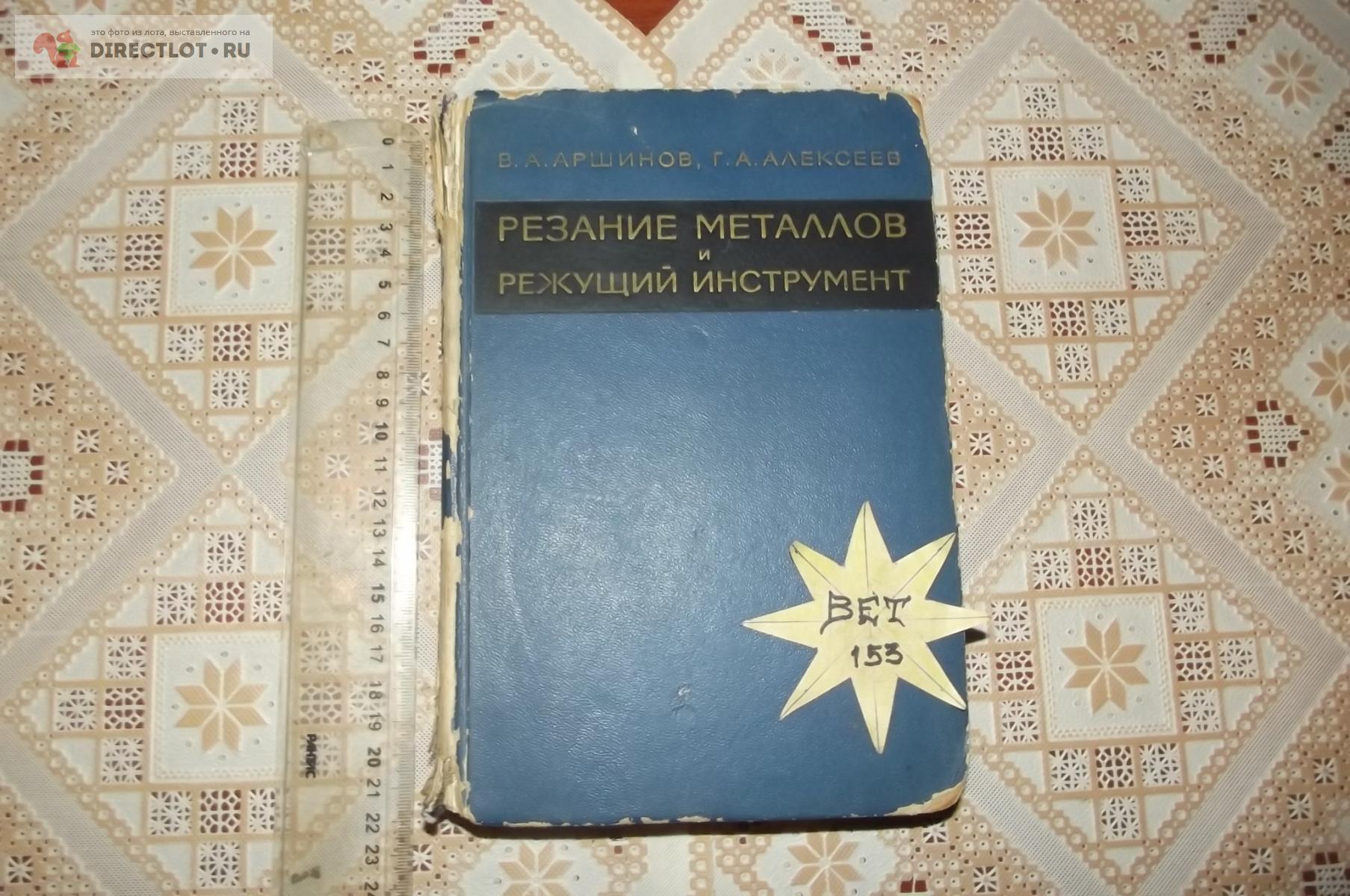 Аршинов В.А., Алексеев Г.А. Резание металлов и режущий инструмент купить в  Курске цена 300 Р на DIRECTLOT.RU - Книги по теме работы с металлом и  материалами продам