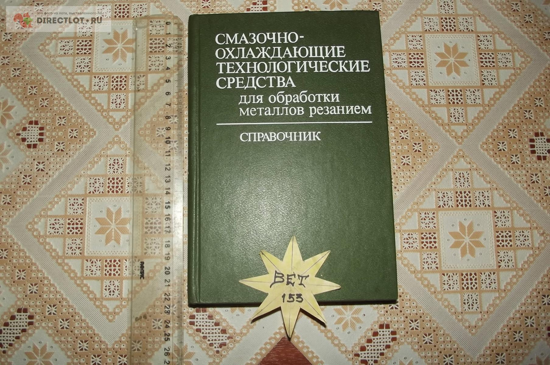 Смазочно-охлаждающие технологические средства для обработки металлов  резанием. Справочник купить в Курске цена 290 Р на DIRECTLOT.RU - Книги по  теме работы с металлом и материалами продам