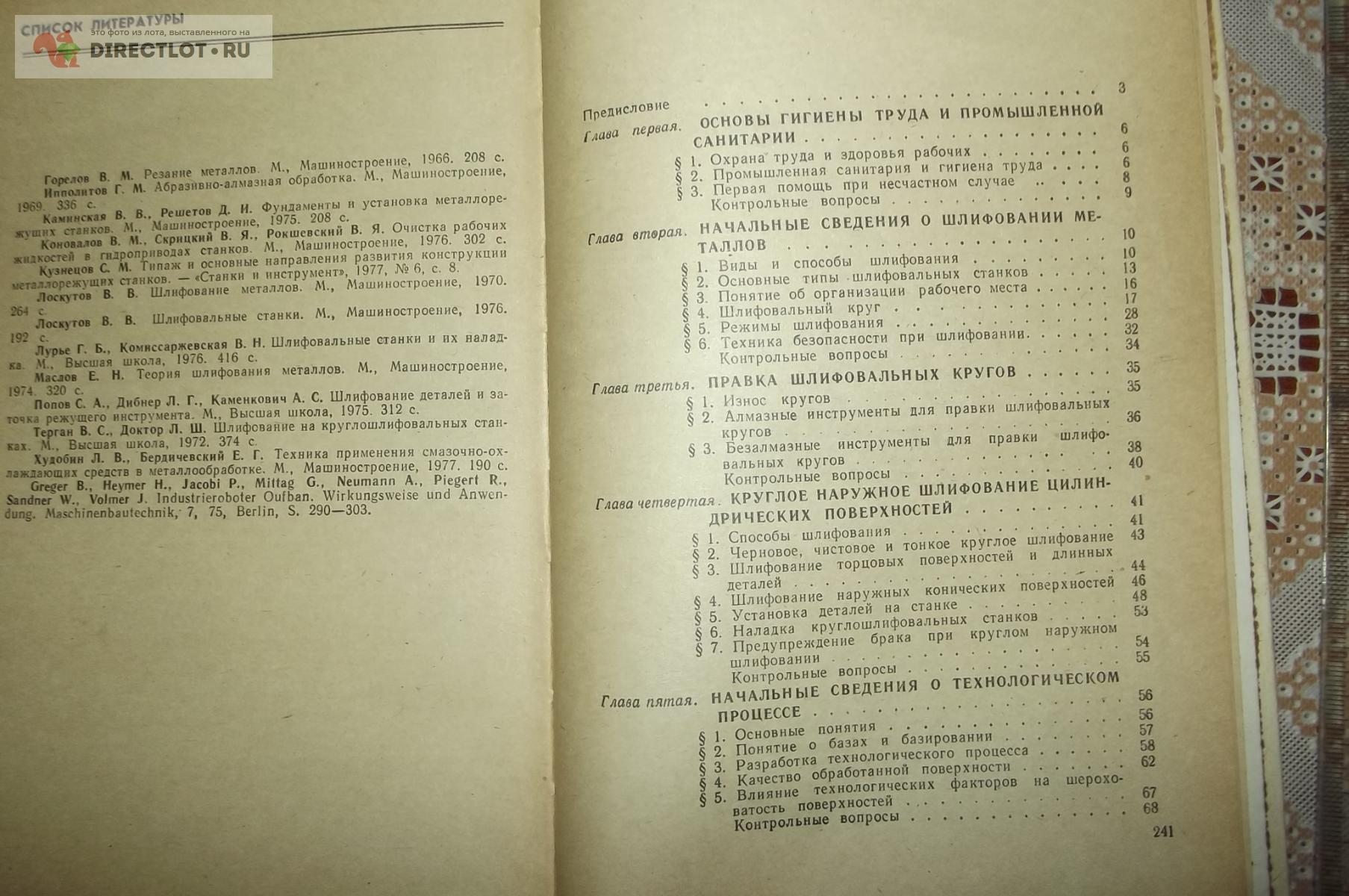 Лоскутов В.В. Шлифование металлов купить в Курске цена 800 Р на  DIRECTLOT.RU - Книги по теме работы с металлом и материалами продам