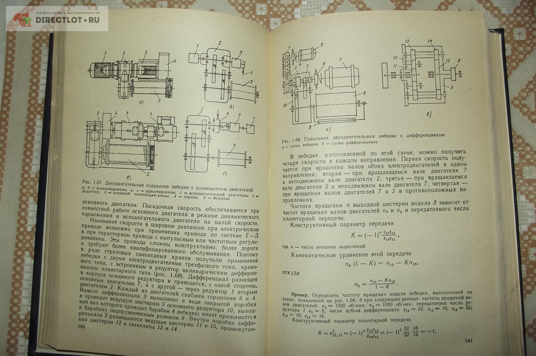 Вайнсон А.А. Подъёмно-транспортные машины купить в Курске цена 390 Р на  DIRECTLOT.RU - Книги по теме работы с металлом и материалами продам