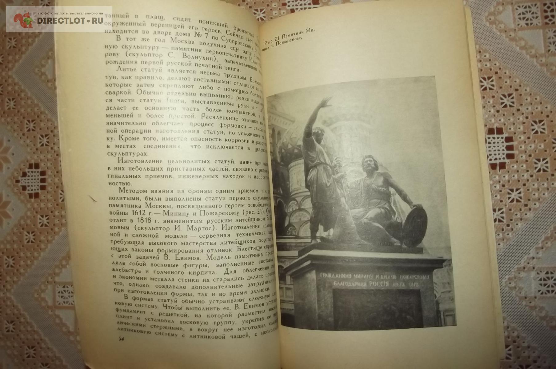 Петриченко А.М. Искусство литья купить в Курске цена 190 Р на DIRECTLOT.RU  - Книги по теме работы с металлом и материалами продам