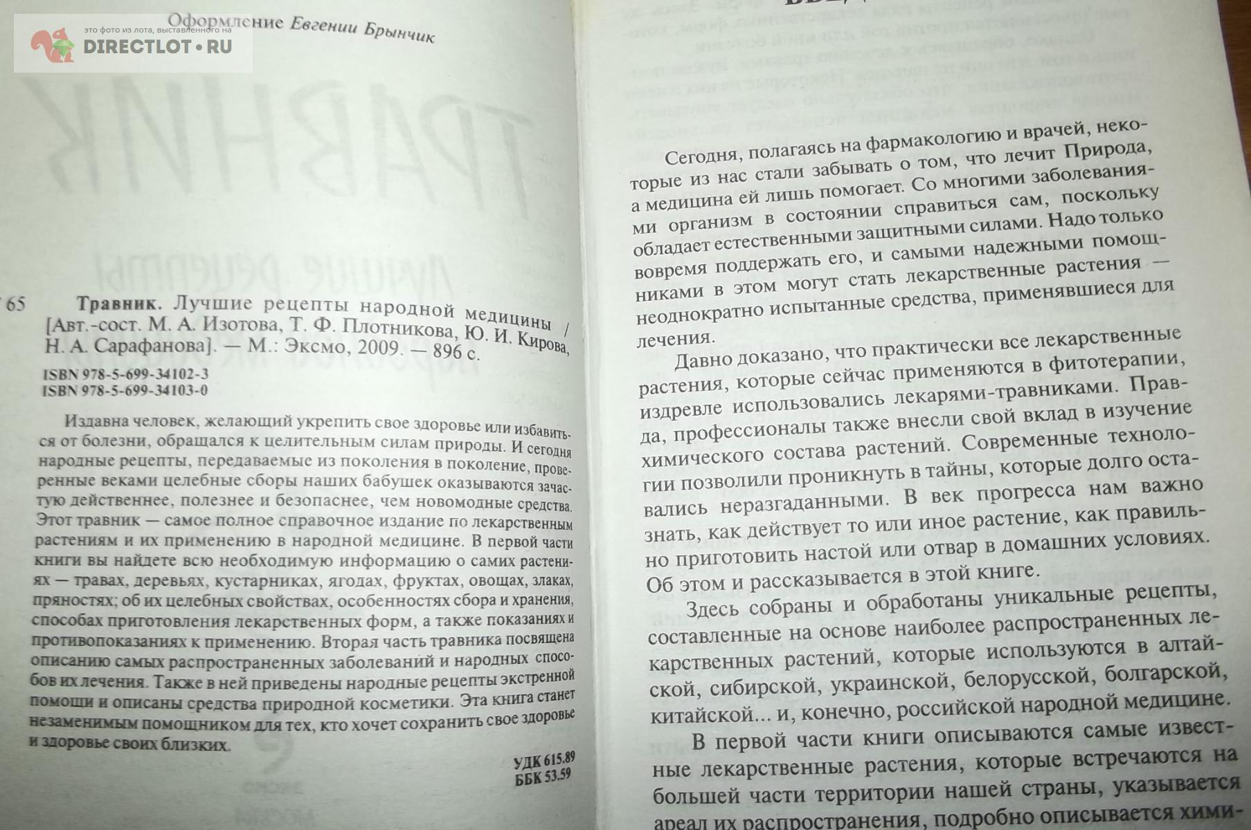 Травник. Лучшие рецепты народной медицины купить в Курске цена 450 Р на  DIRECTLOT.RU - Товары для рукоделия, творчества и хобби продам