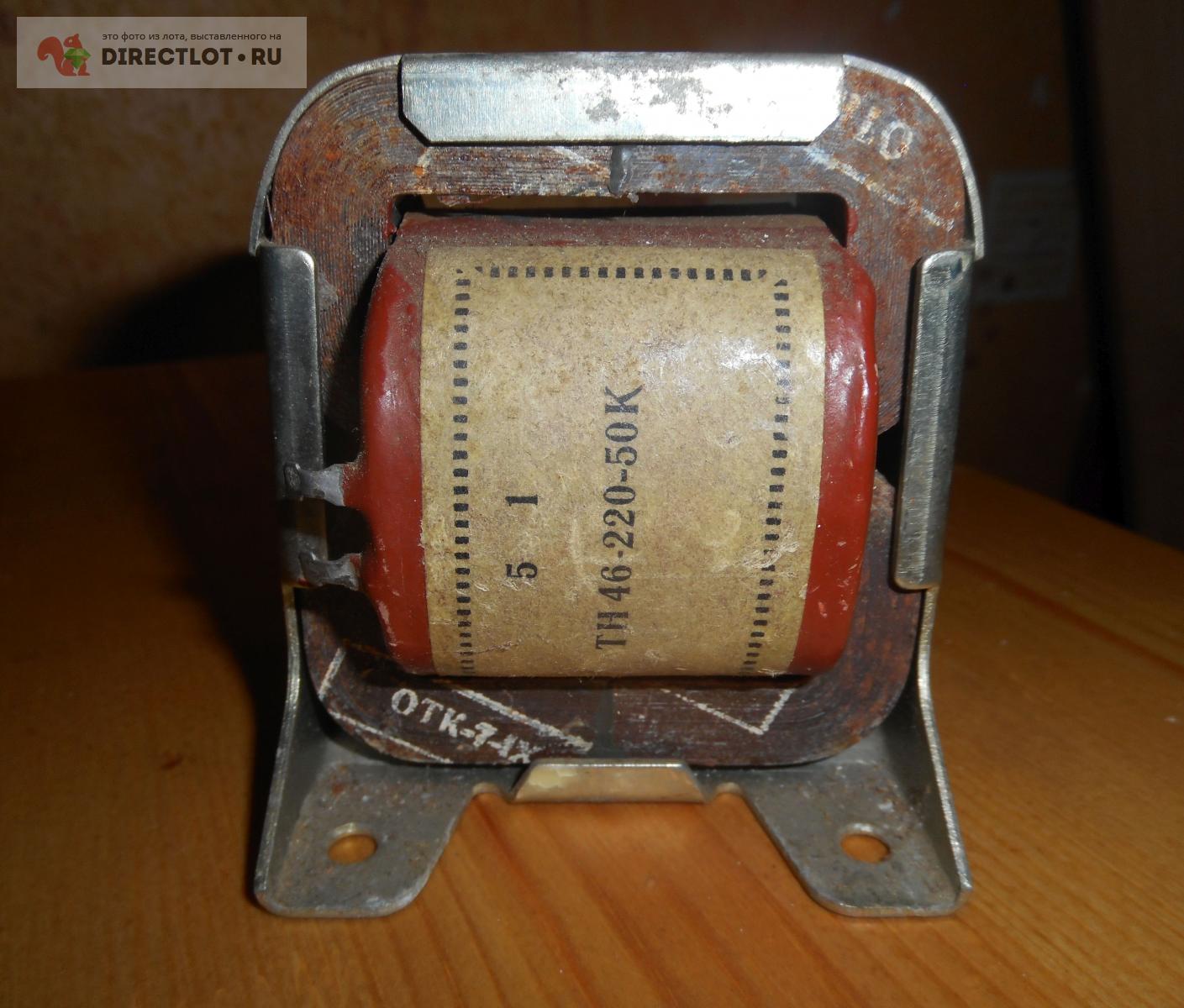 Трансформатор ТН 46-220-50К купить в Великом Новгороде цена 270 Р на ...