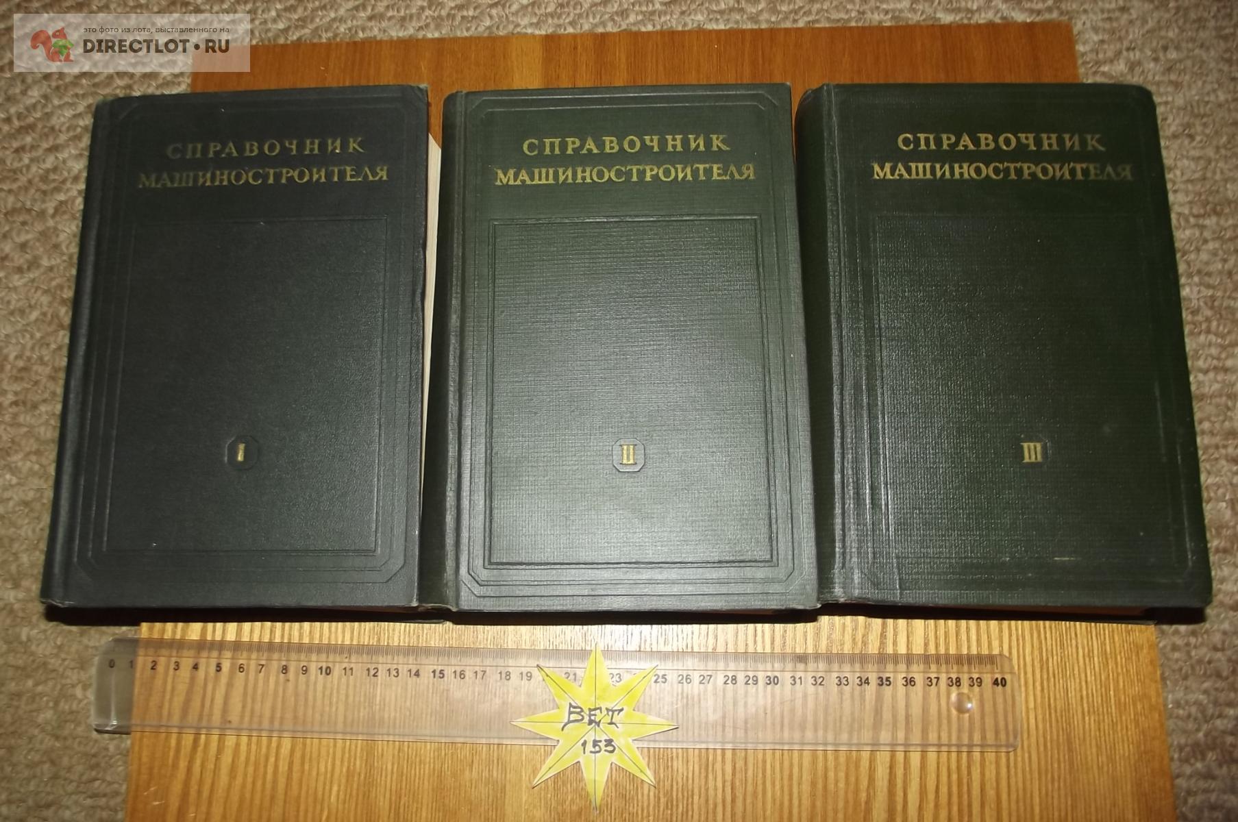 Чудаков Е.А. (ред.) Справочник машиностроителя. В 3 томах, 1951 г. купить в  Курске цена 1450 Р на DIRECTLOT.RU - Книги по теме работы с металлом и  материалами продам