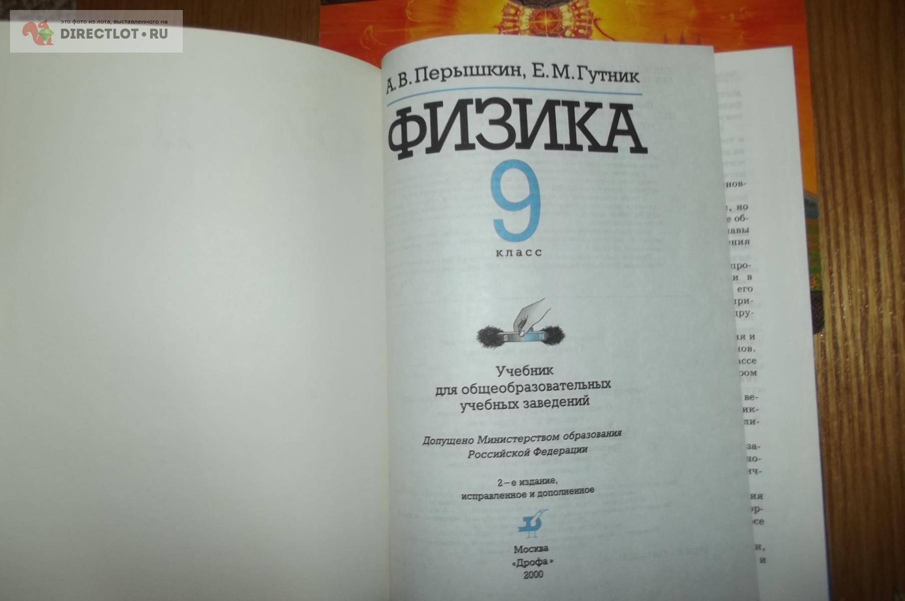 Перышкин А.В., Гутник Е.М. Физика . 9 класс купить в Курске цена 180 Р на  DIRECTLOT.RU - Книги по теме работы с металлом и материалами продам