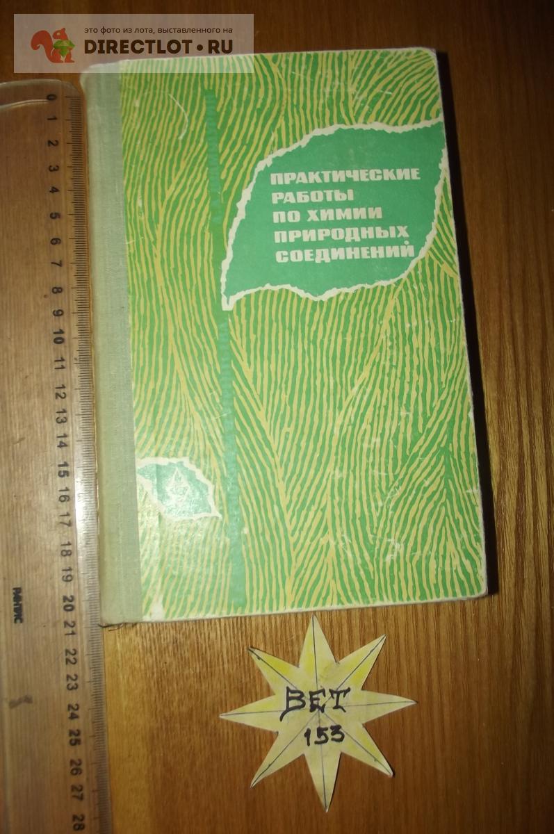 Лазурьевский Г.В. Практические работы по химии природных соединений ...