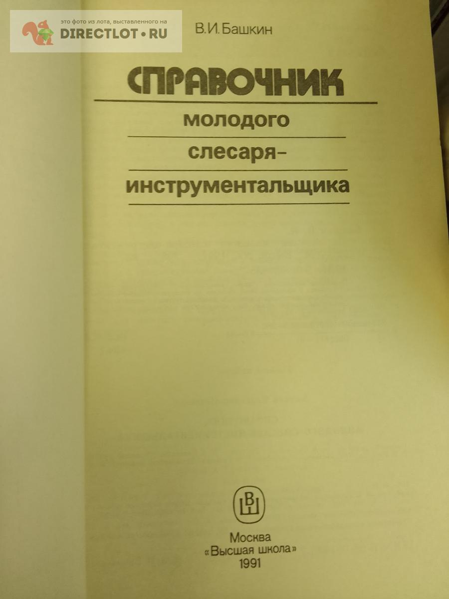 Книга. Справочник молодого слесаря-инструментальшика купить в Москве ...