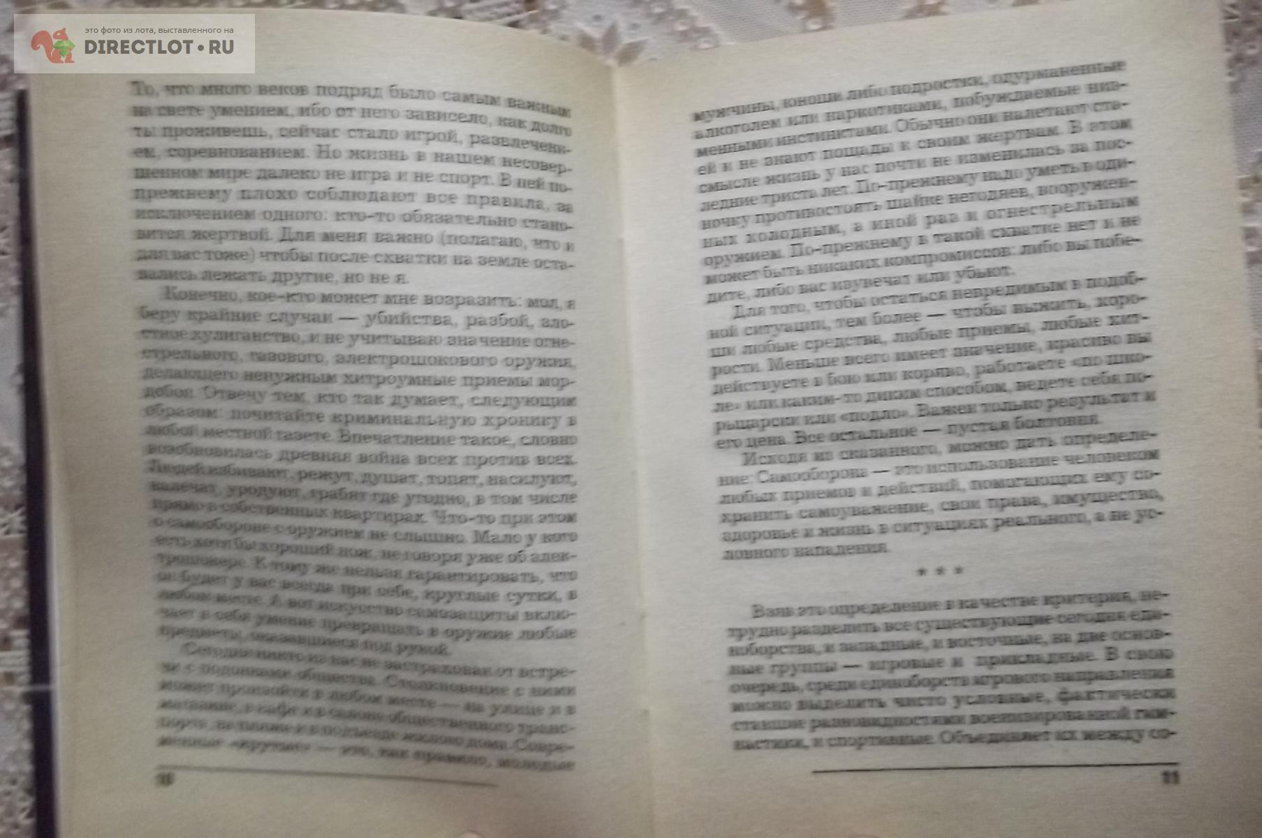 Тарас А.Е. Боевая машина. Краткий курс самообороны купить в Курске цена 390  Р на DIRECTLOT.RU - Художественная литература и НаучПоп продам