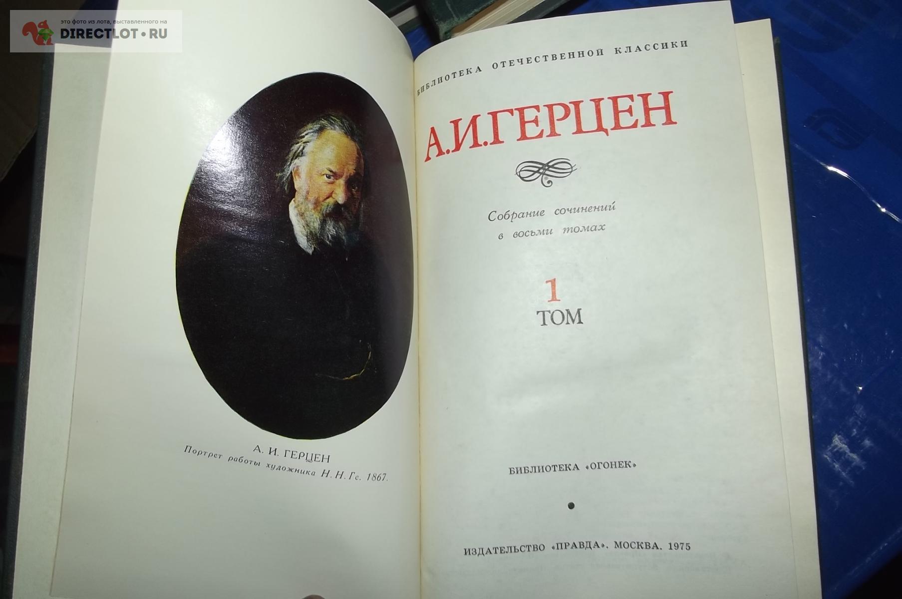 Герцен А.И. Собрание сочинений в 8-ми томах купить в Курске цена 10,00 Р на  DIRECTLOT.RU - Художественная литература и НаучПоп продам