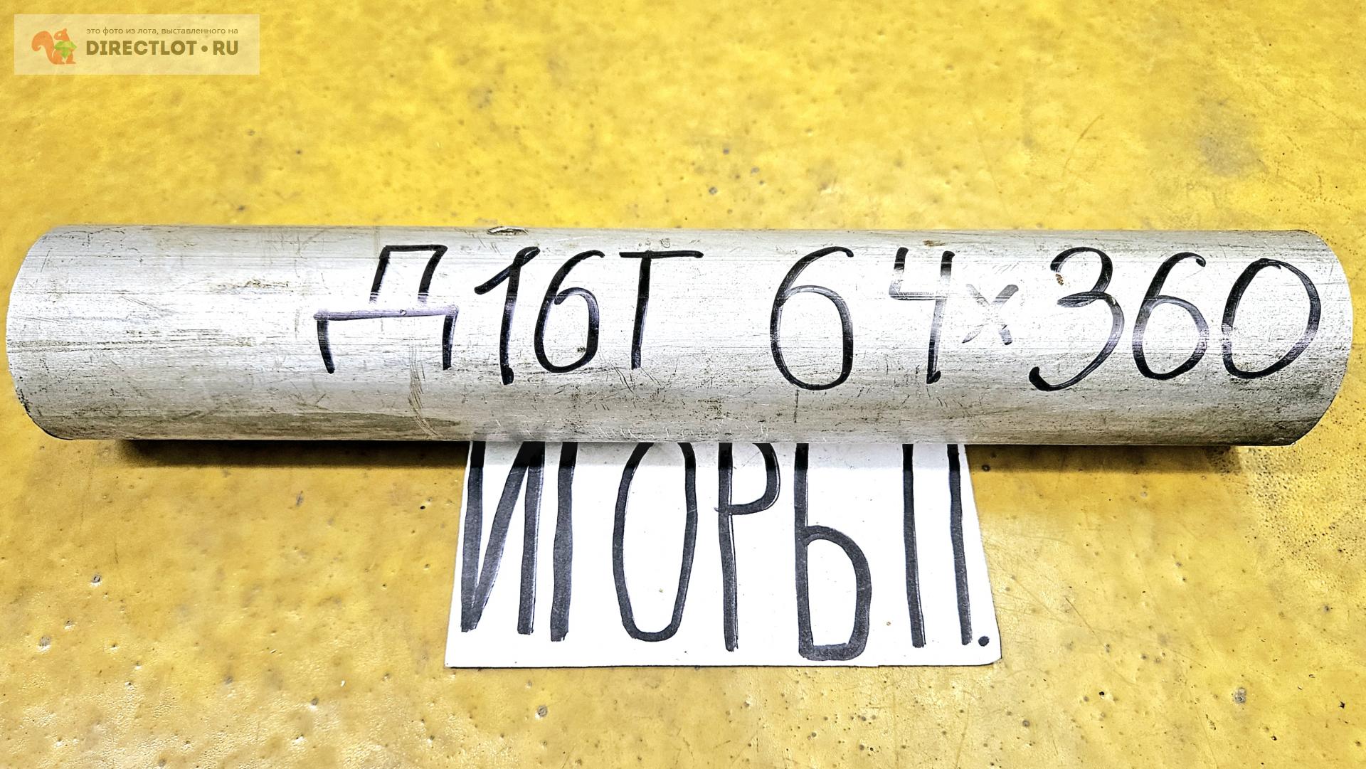 Алюминий Д16Т круг ( дюраль, заготовка, кругляк ) ф 64мм *L 360мм ...
