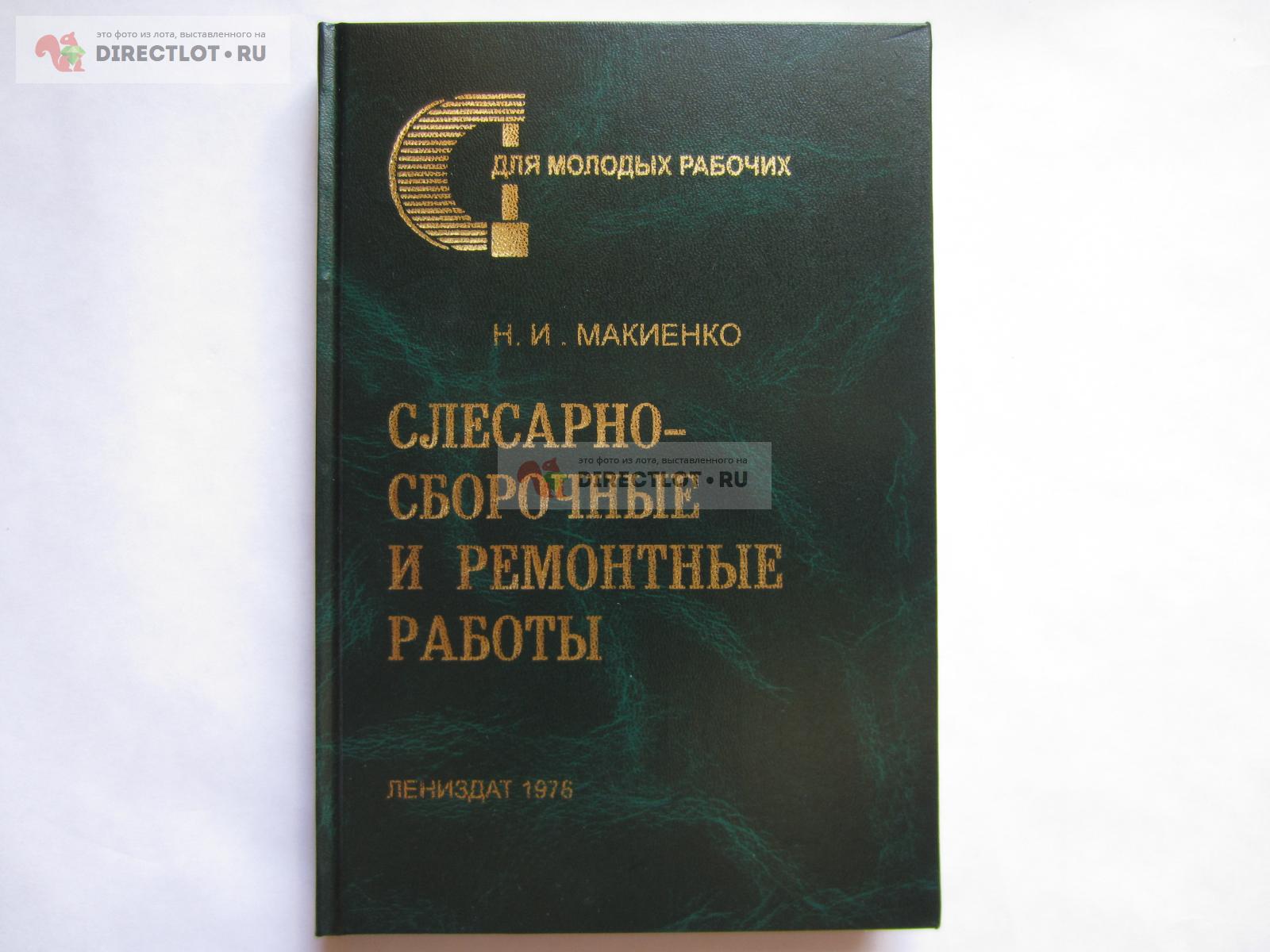 Слесарно-сборочные и ремонтные работы. Макиенко Н.И. 1978г. купить в Москве  цена 990 Р на DIRECTLOT.RU - Книги по теме работы с металлом и материалами  продам