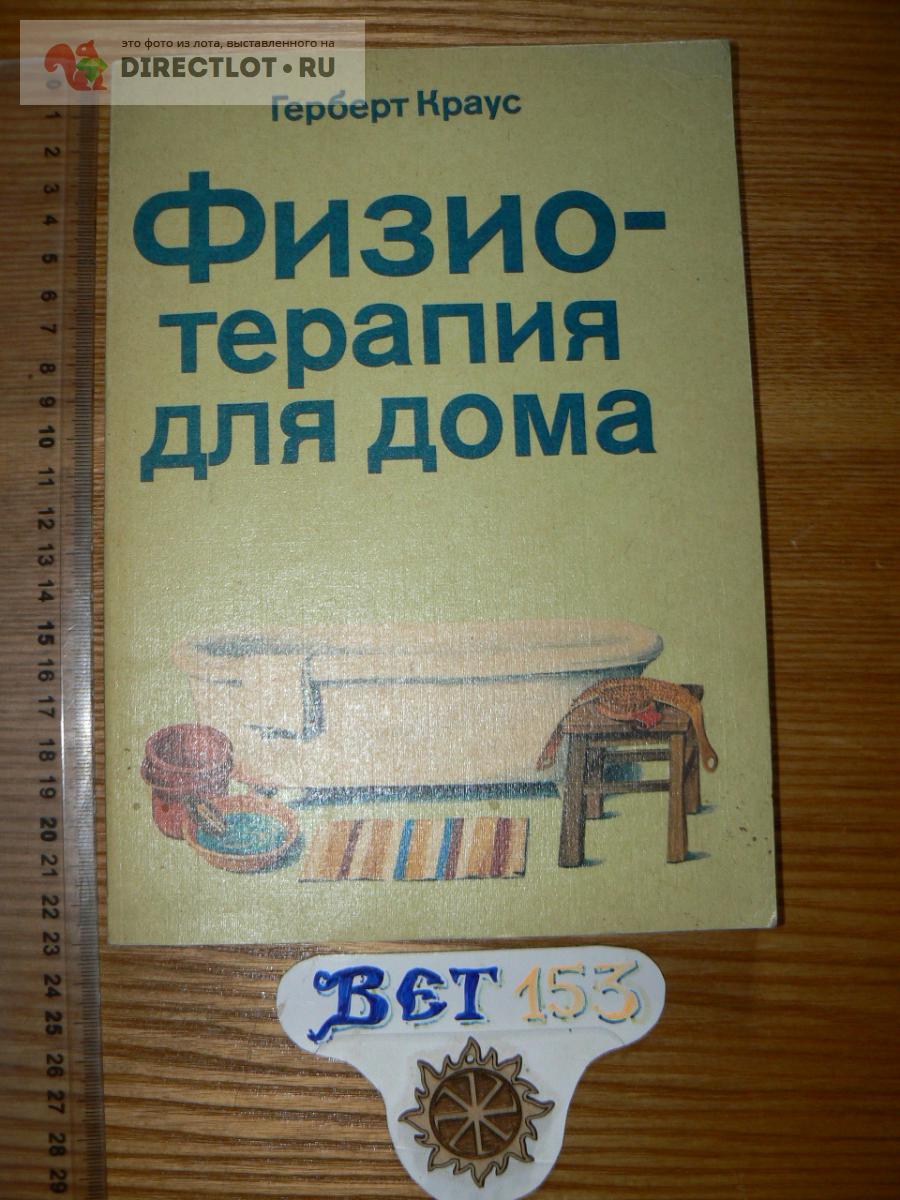 Герберт Клаус. Физиотерапия для дома купить в Курске цена 290 Р на  DIRECTLOT.RU - Товары для рукоделия, творчества и хобби продам