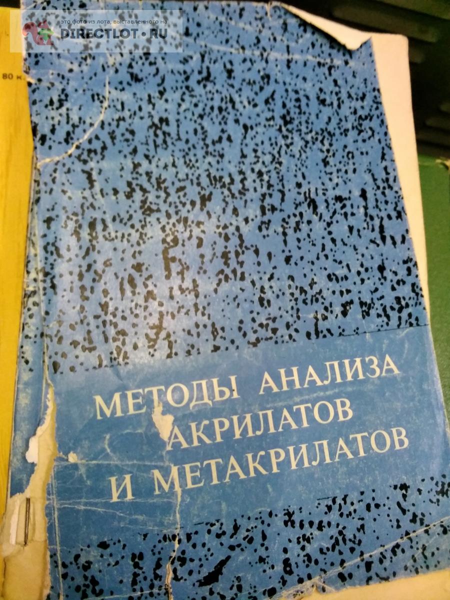 практическое руководство. методы анализа акрилатов и метакрилатов купить в  Москве цена 550 Р на DIRECTLOT.RU - Книги по теме работы с металлом и  материалами продам